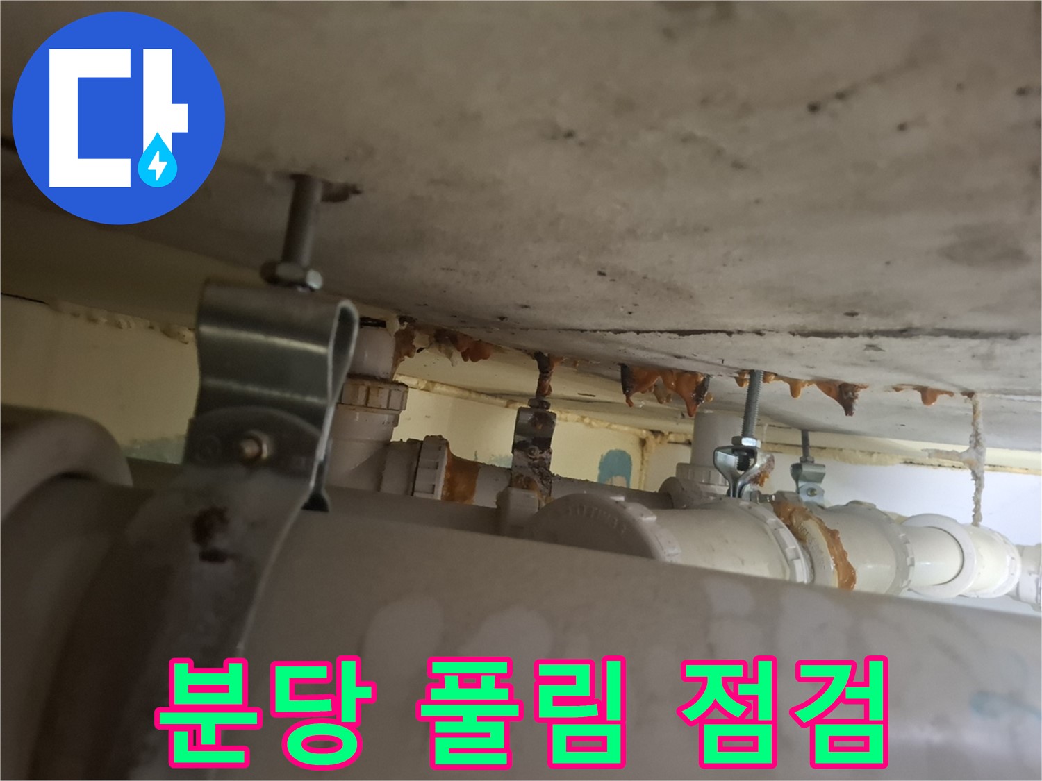 분당 봇들마을 아파트 - 배관 연결 부위 풀림으로 인한 누수 가능성 점검