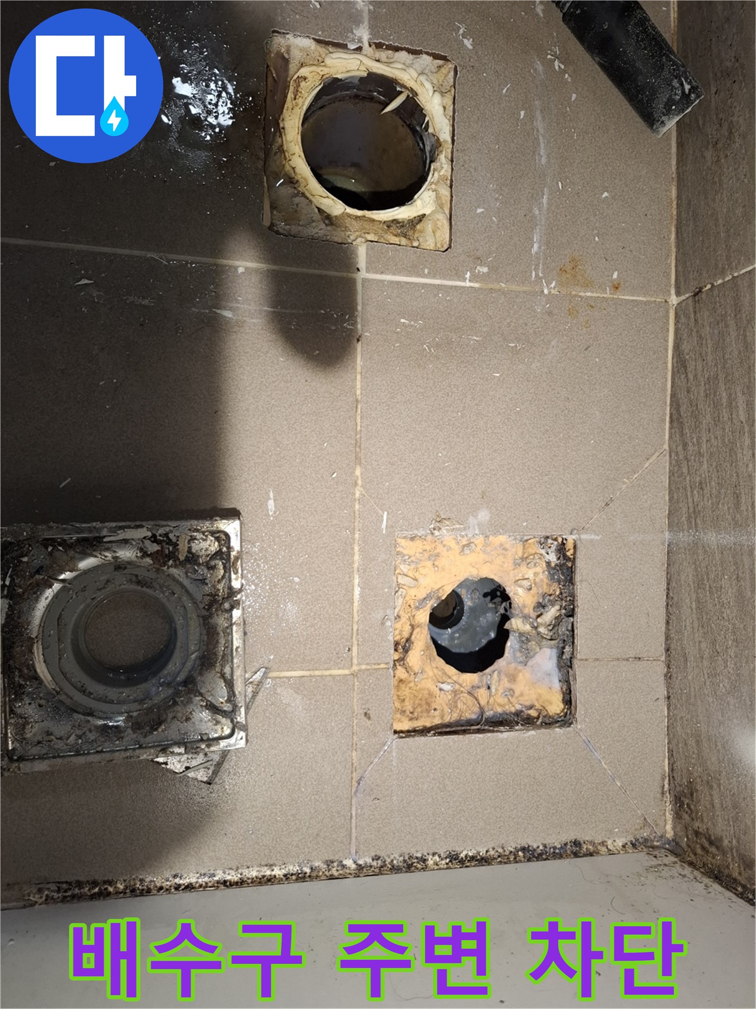 분당 봇들마을 욕실 배수구 주변 누수 - 전문 기술로 완벽하게 차단하여 쾌적한 욕실 환경을 되찾았습니다.