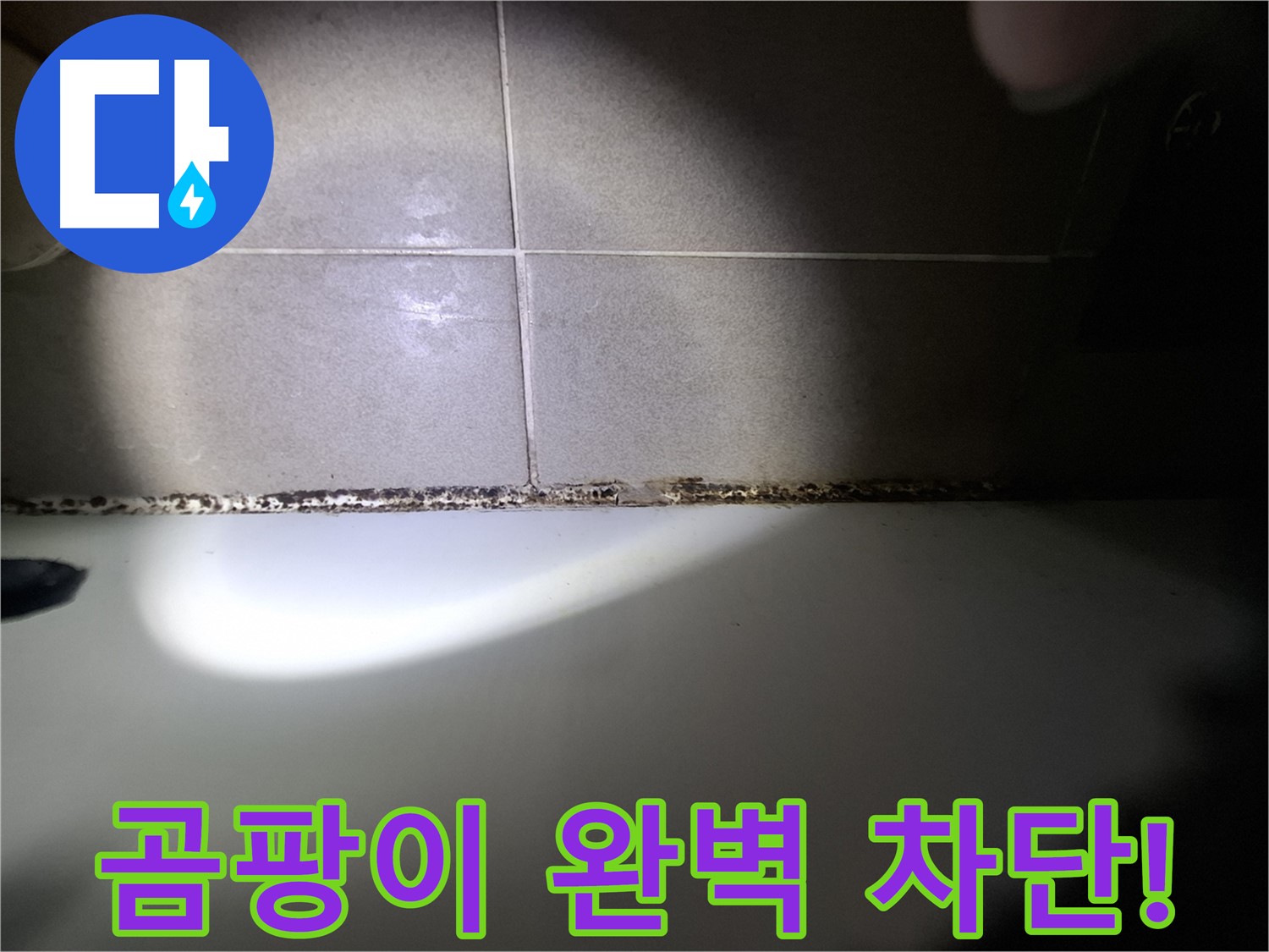 분당 봇들마을 욕조 곰팡이 완벽 차단 시공 사진