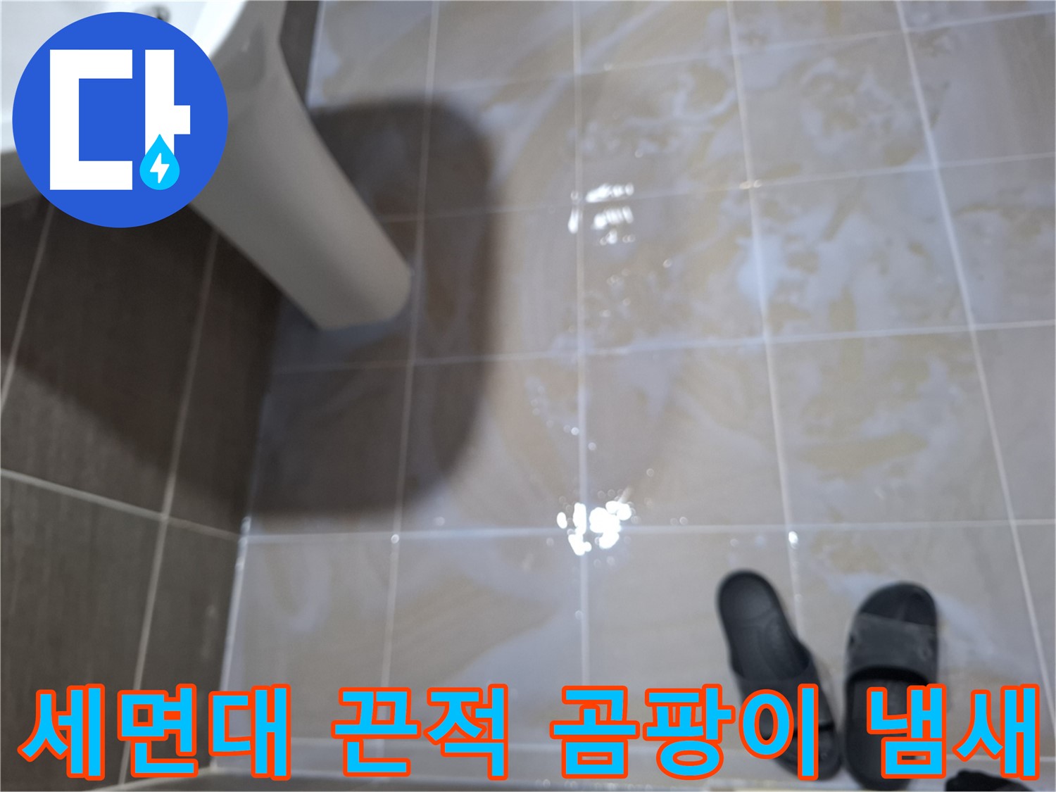 분당 봇들마을2단지 세면대 누수 - 물기를 닦아도 끈적거리고 곰팡이 냄새가 나는 누수