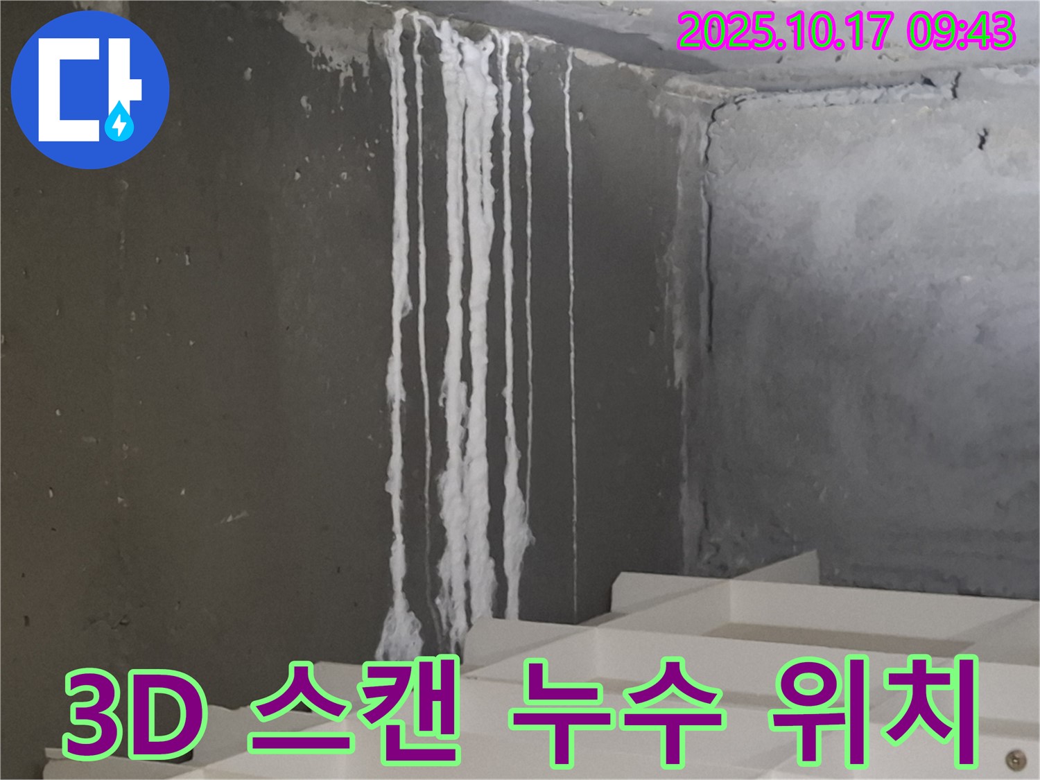 분당 봇들마을2단지 아파트 계단 석회수 누수 - 3D 스캔으로 정확한 누수 위치 파악