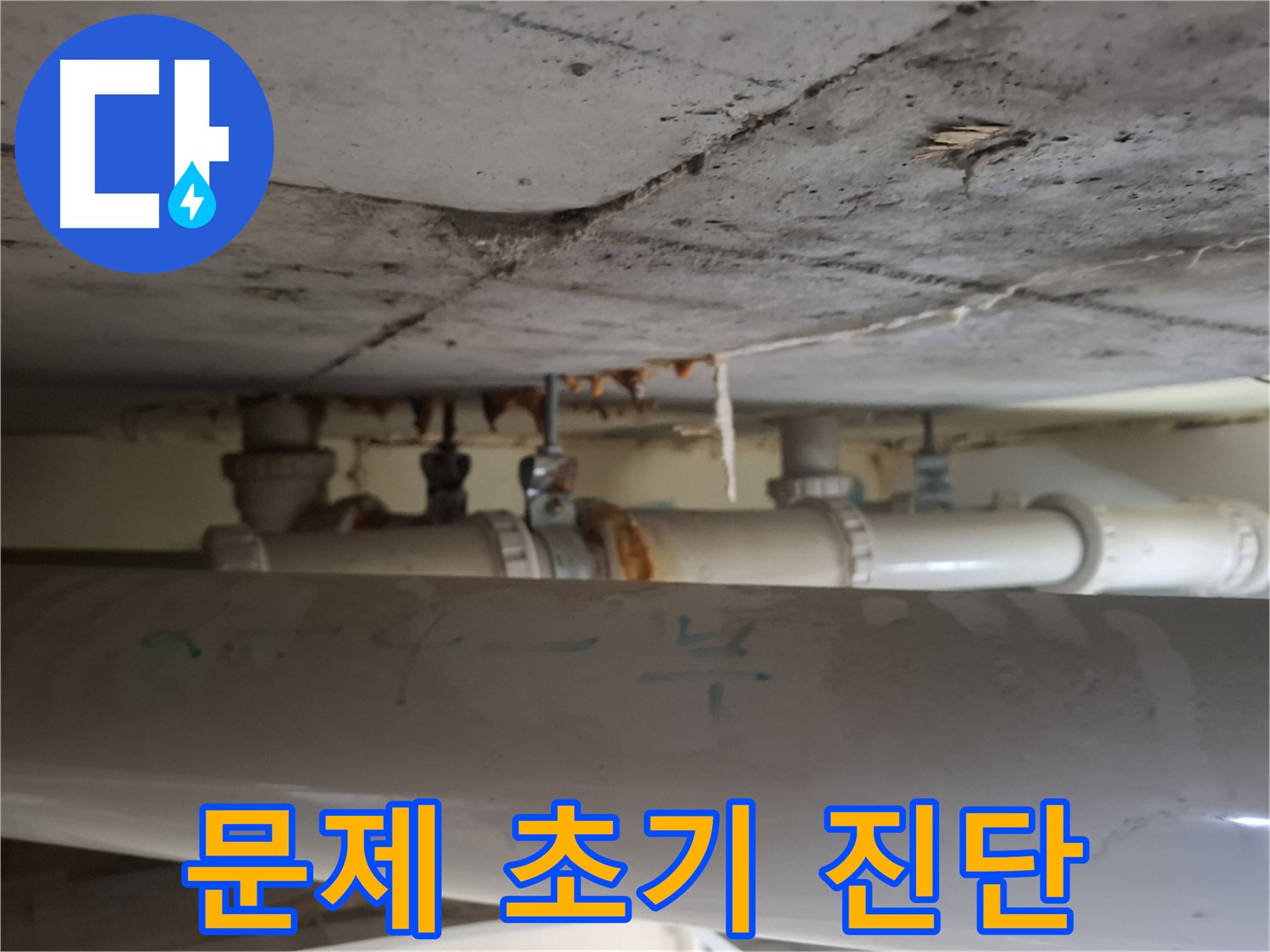 분당 봇들마을2단지 아파트 - 천장 배관 문제 초기 진단 및 맞춤 솔루션 제공