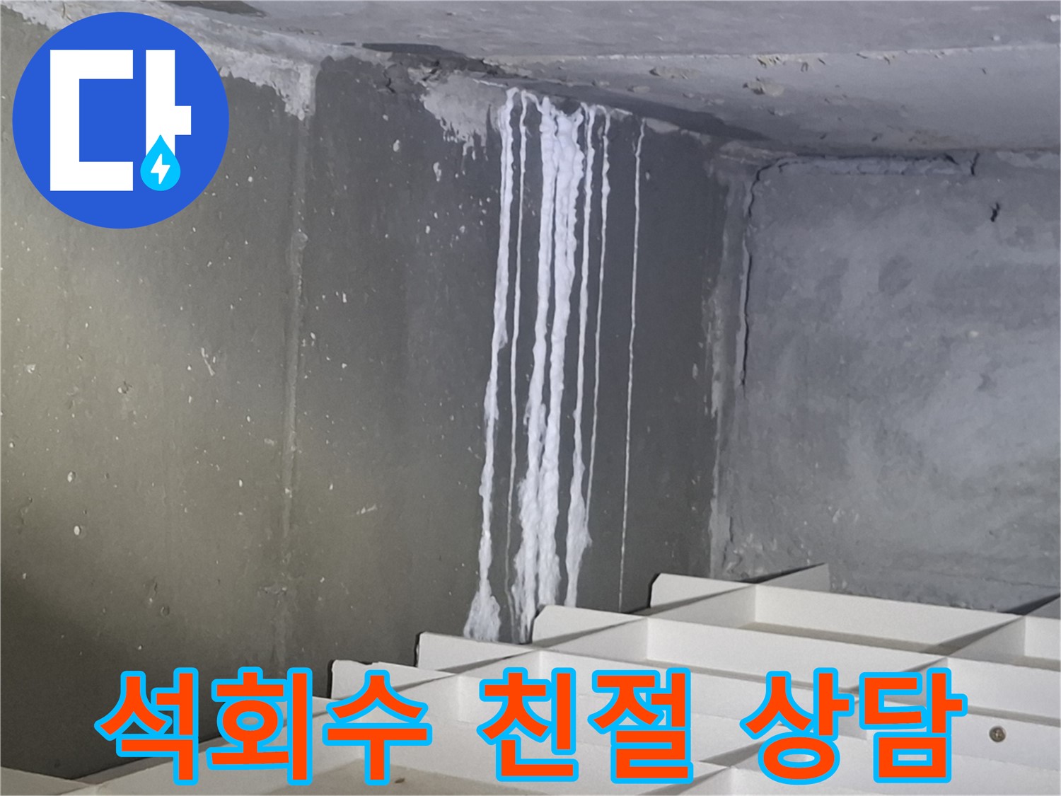 분당 삼평동 봇들마을 누수 - 석회수 누수, 친절한 상담으로 누수 고민 해결!