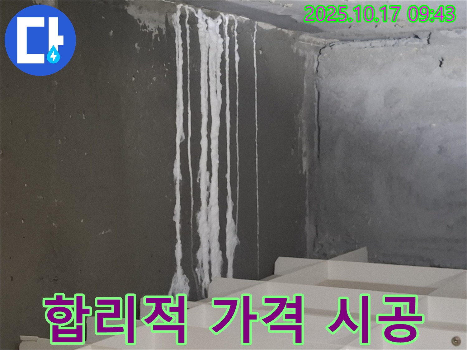 분당 삼평동 봇들마을2단지 아파트 계단 석회수 누출 - 누수 탐지부터 완벽 시공, 합리적인 가격