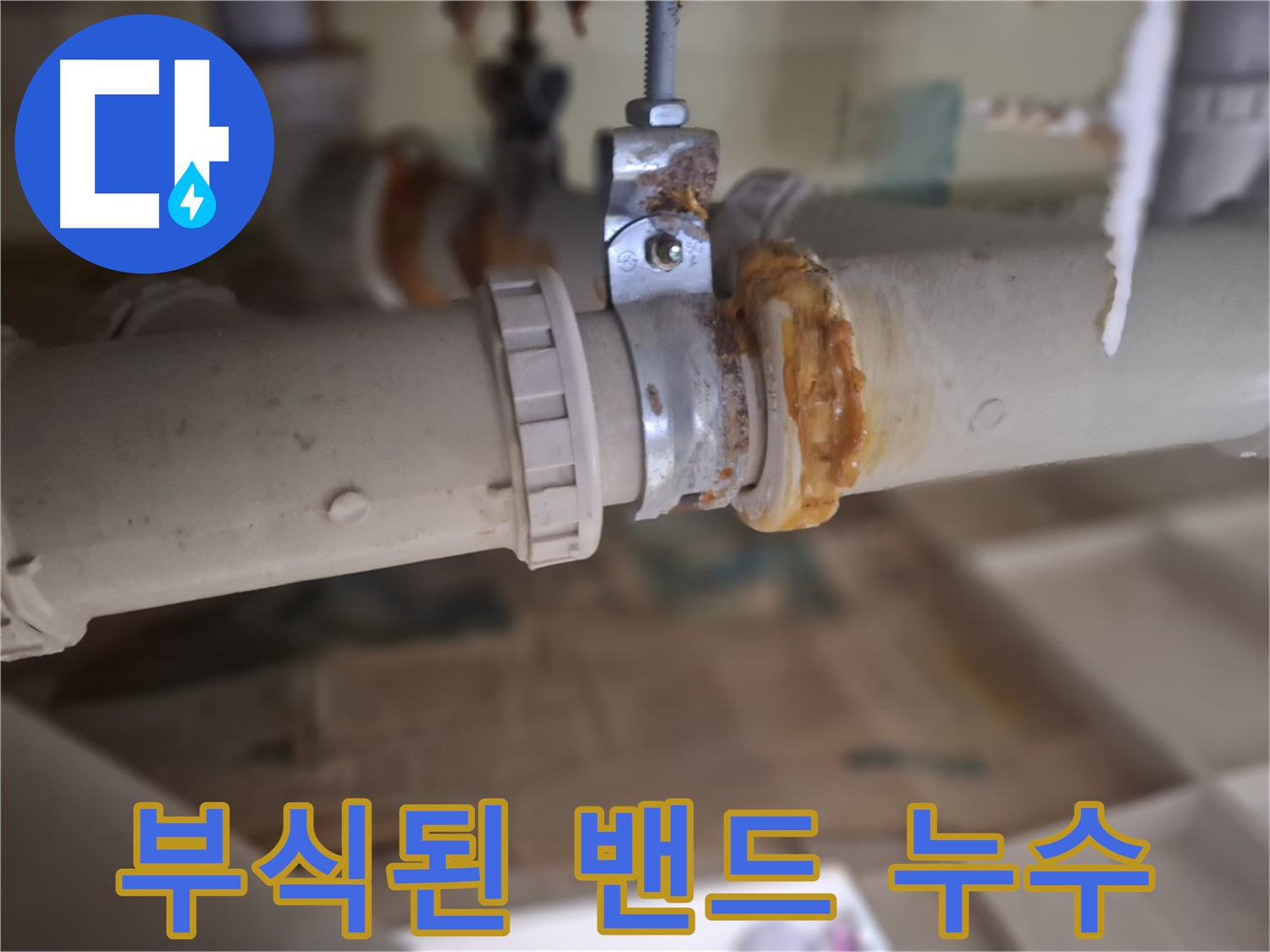 분당 삼평동 봇들마을2단지 아파트 누수 - 부식된 배관 밴드에서 심각한 누수가 발생한 모습입니다.