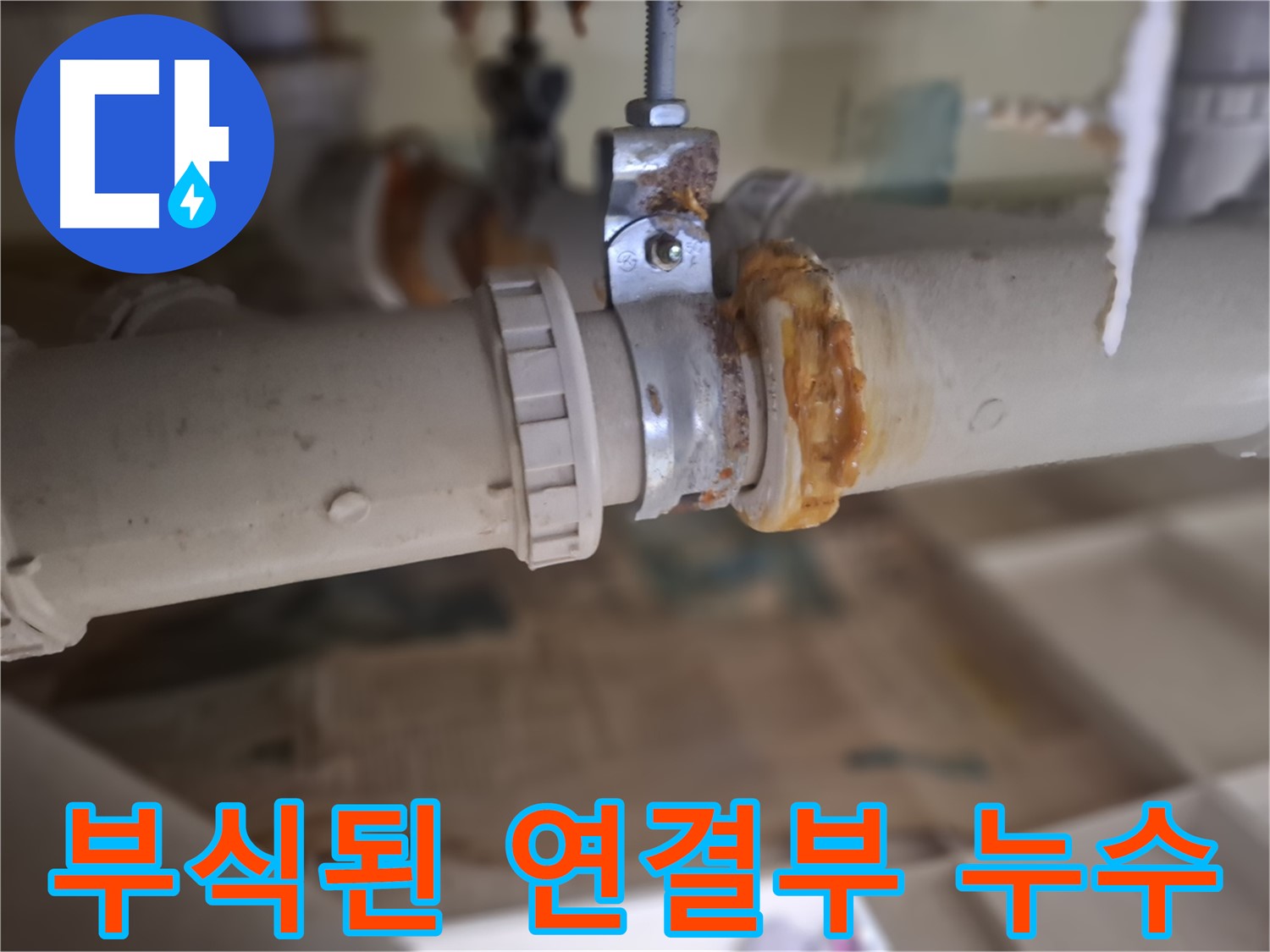 분당 삼평동 봇들마을2단지 아파트 누수 - 부식된 배관 연결 부위에서 심각한 누수가 발생한 모습입니다.