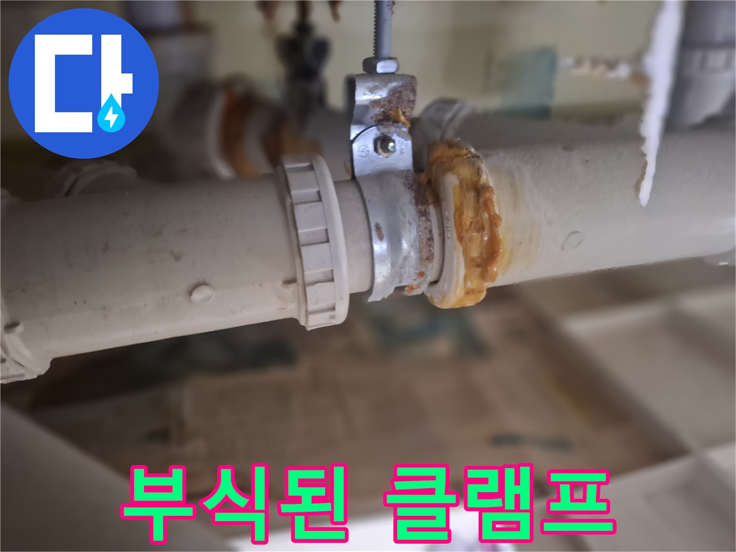 분당 삼평동 봇들마을2단지 아파트 누수 - 부식된 배관 클램프에서 심각한 누수가 발생한 모습입니다.