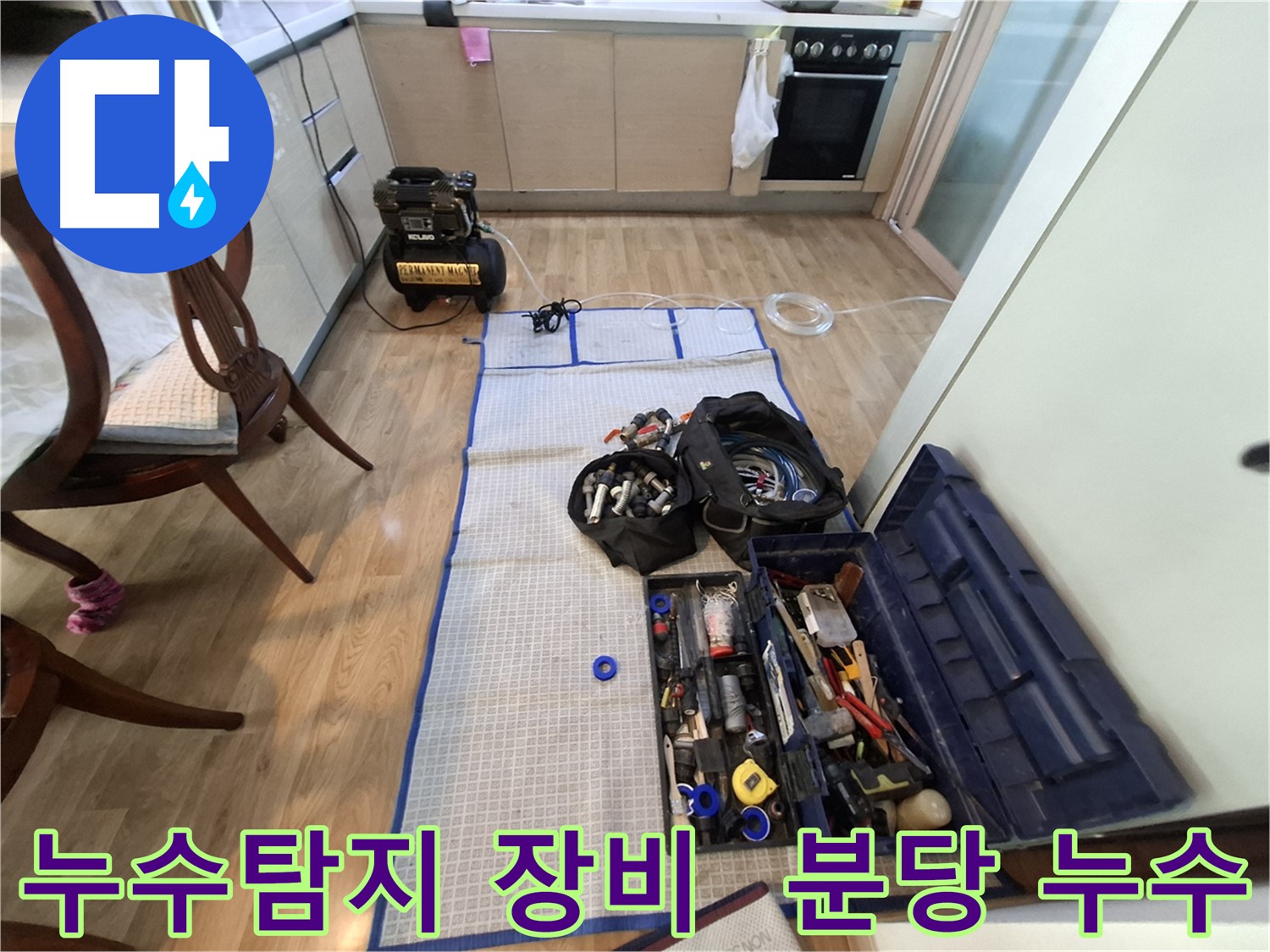 분당 삼평동 봇들마을2단지 아파트 누수탐지 - 이제 누수와의 전쟁을 시작해볼까요? 모든 준비는 끝났습니다!