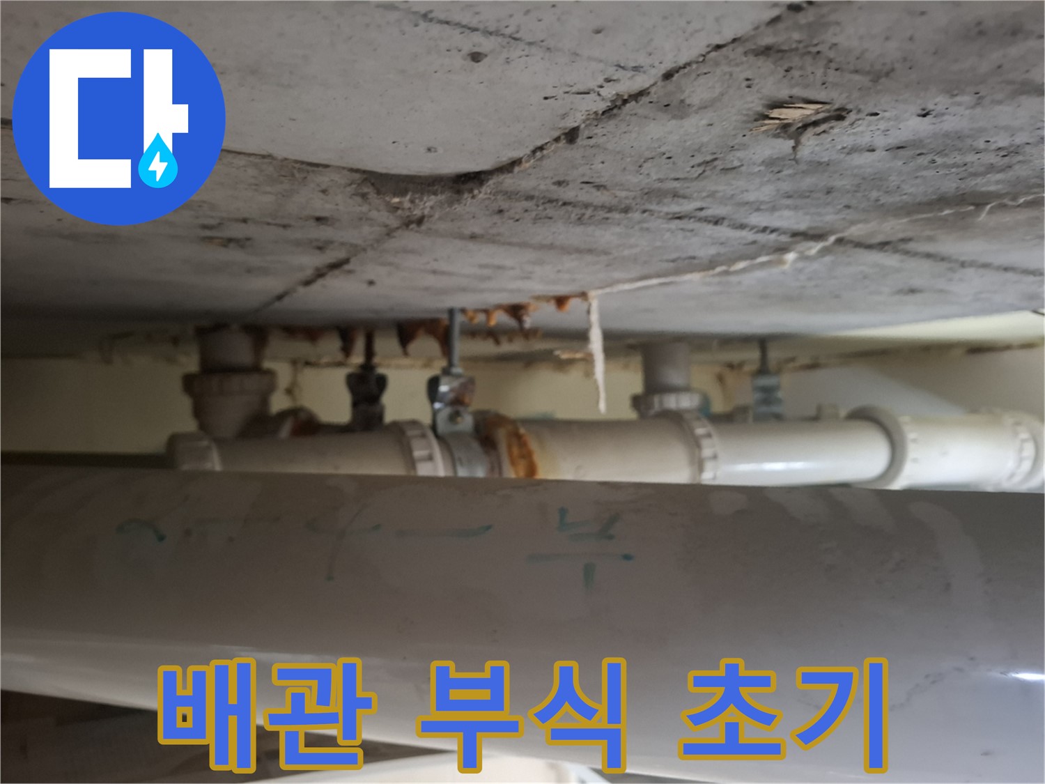분당 삼평동 봇들마을2단지 아파트 - 천장 배관 부식 및 누수 초기 발견