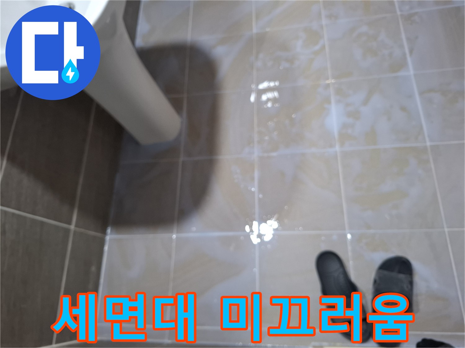 분당 삼평동 세면대 누수 - 세면대 주변 물기를 닦아도 미끄러운 누수