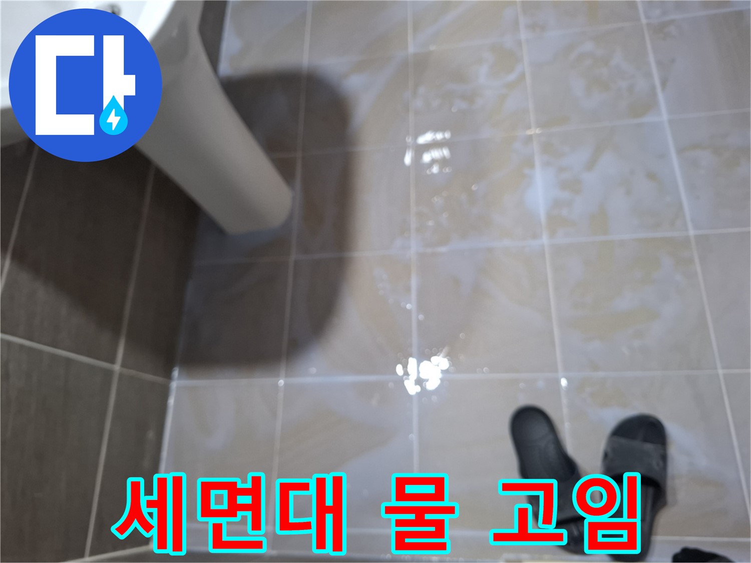 분당 삼평동 세면대 누수 - 세면대 타일 사이에 물이 고여 있는 모습