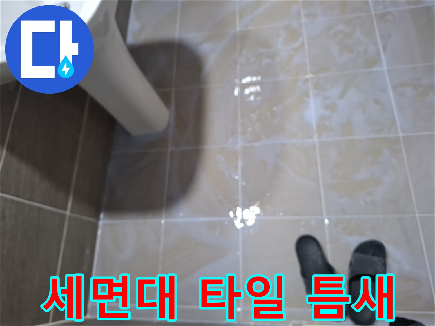 분당 삼평동 세면대 누수 - 타일 틈새에 물이 고여 있고 끈적거림과 악취가 나는 누수