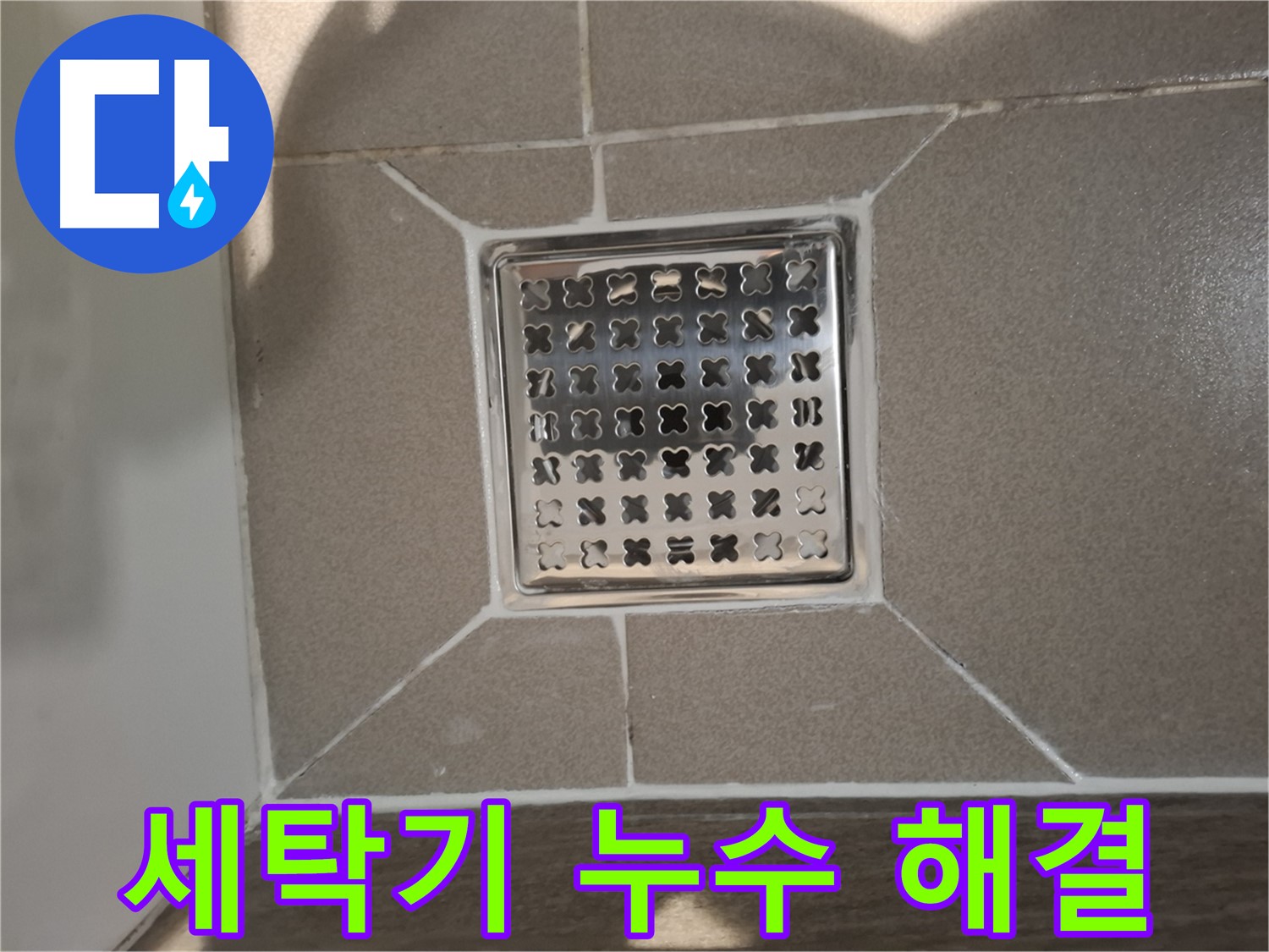 분당 삼평동 세탁기 배수구 누수 해결 - 꼼꼼한 점검 및 부품 교체