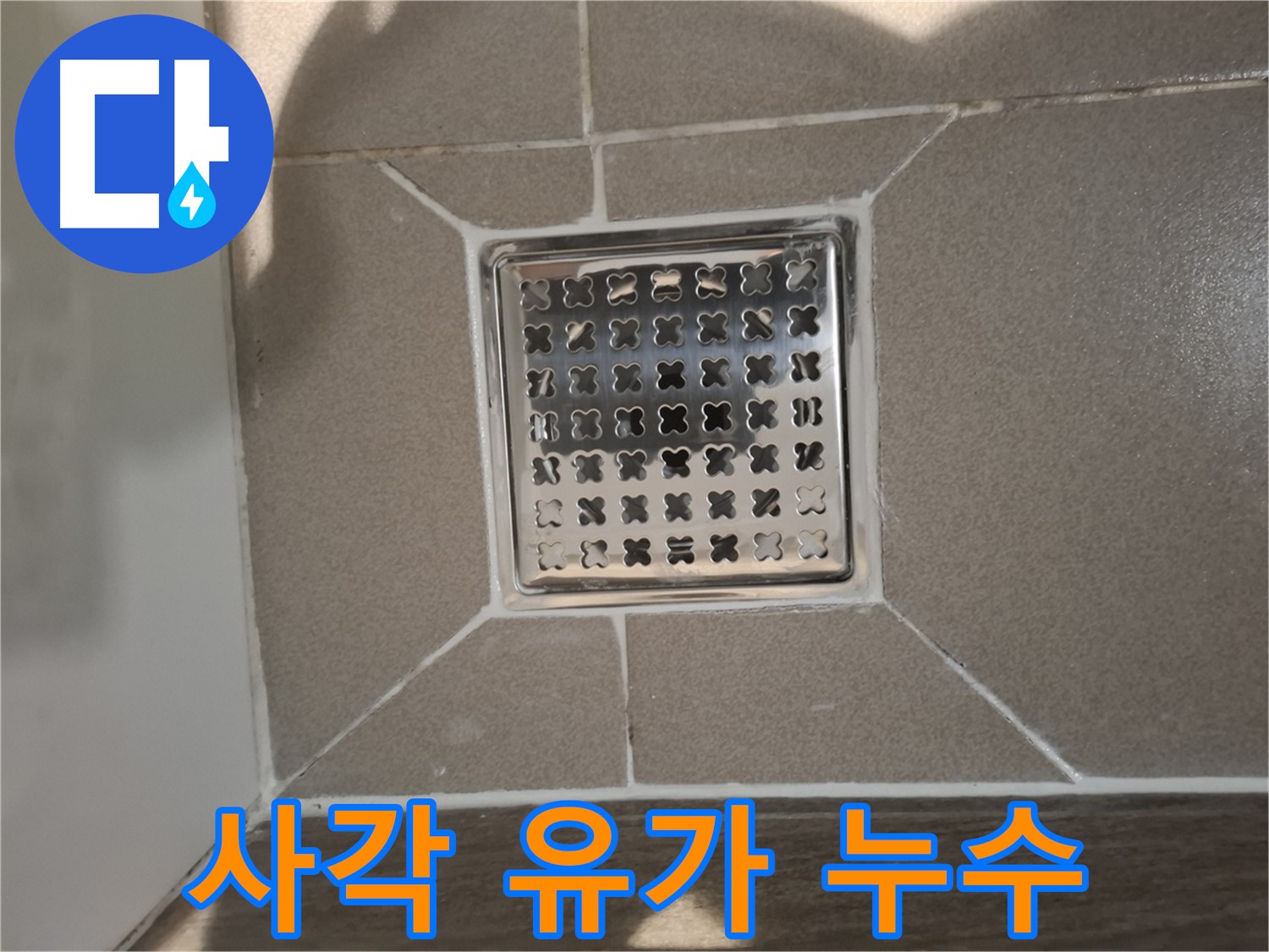 분당 삼평동 욕실 사각 유가 누수 해결 - 꼼꼼한 시공