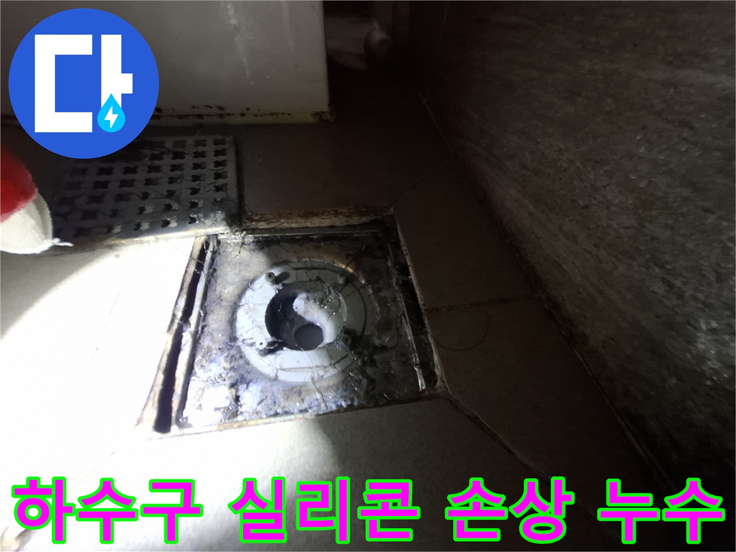 분당 삼평동 욕실 하수구 주변 실리콘 손상 - 꼼꼼한 실리콘 시공으로 누수 해결