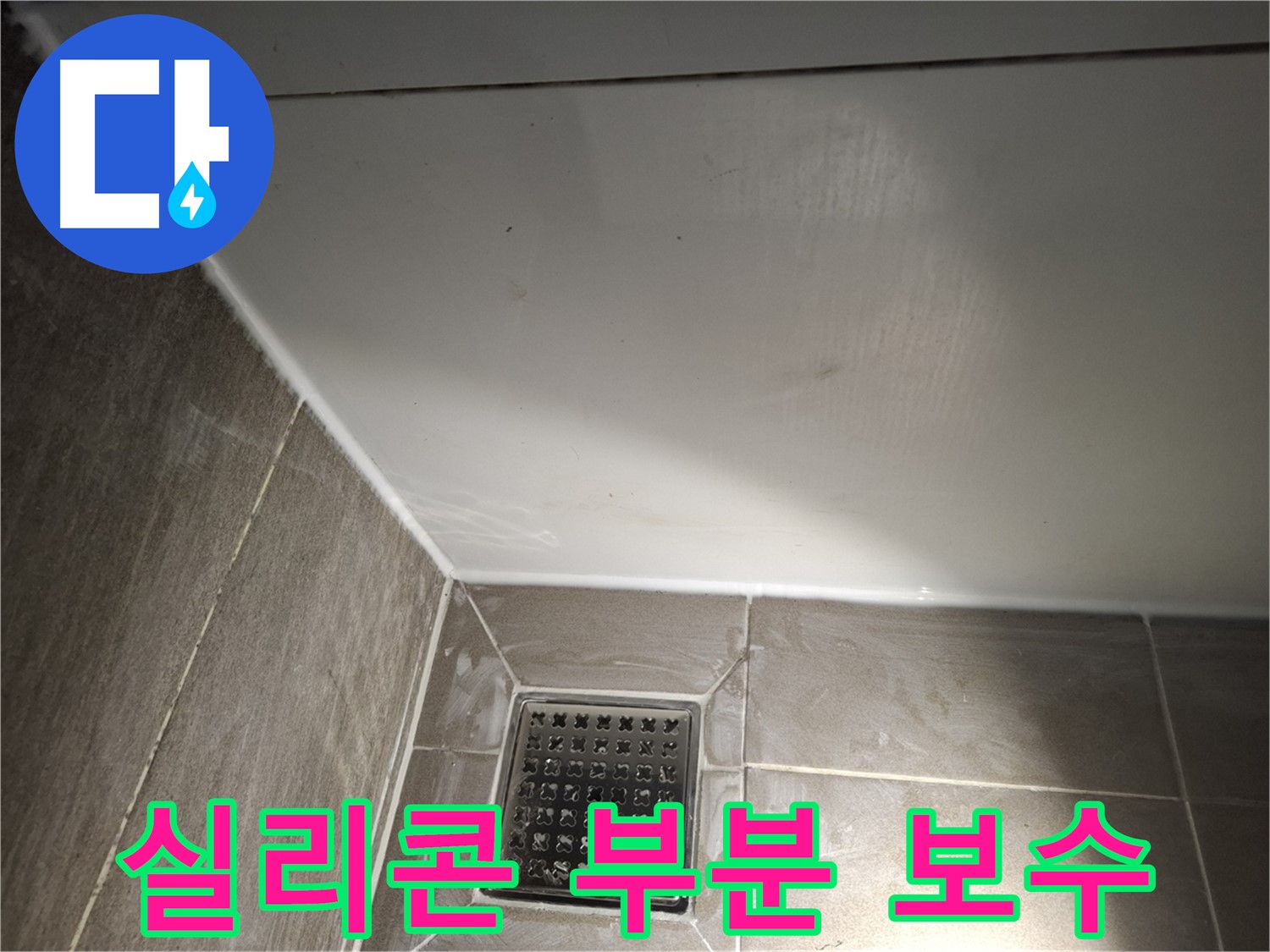 분당 샤워부스 실리콘 들뜸 부분만 저렴하게 보수
