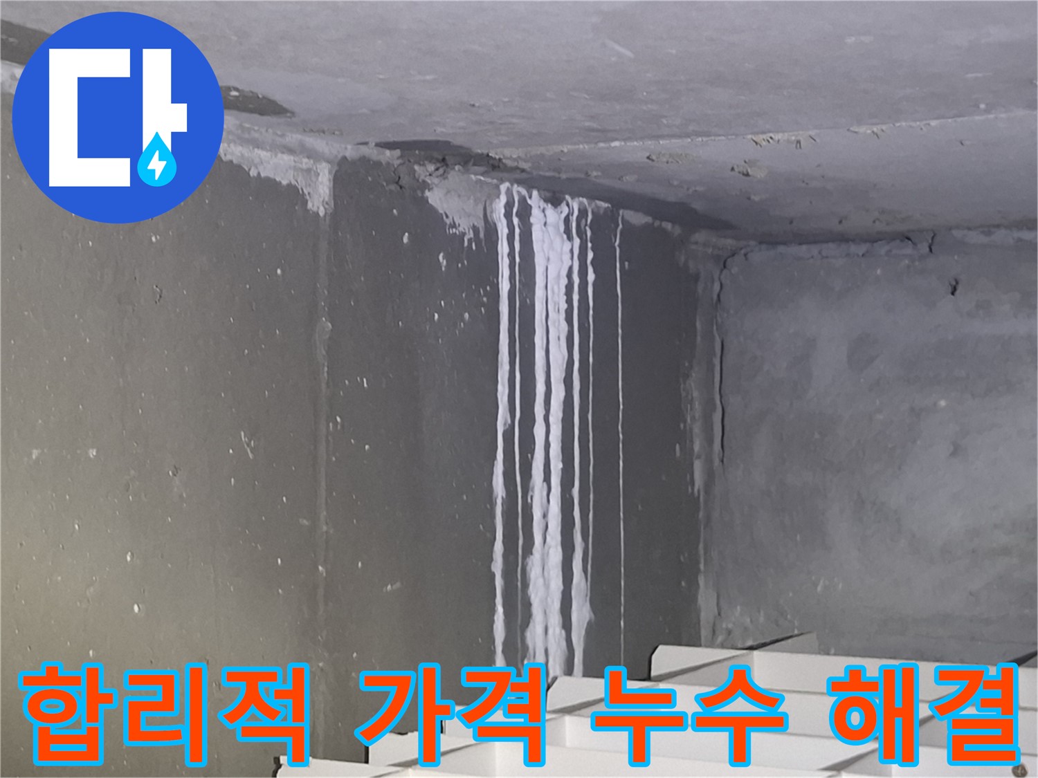 분당-성남 아파트 누수 합리적인 가격으로 해결