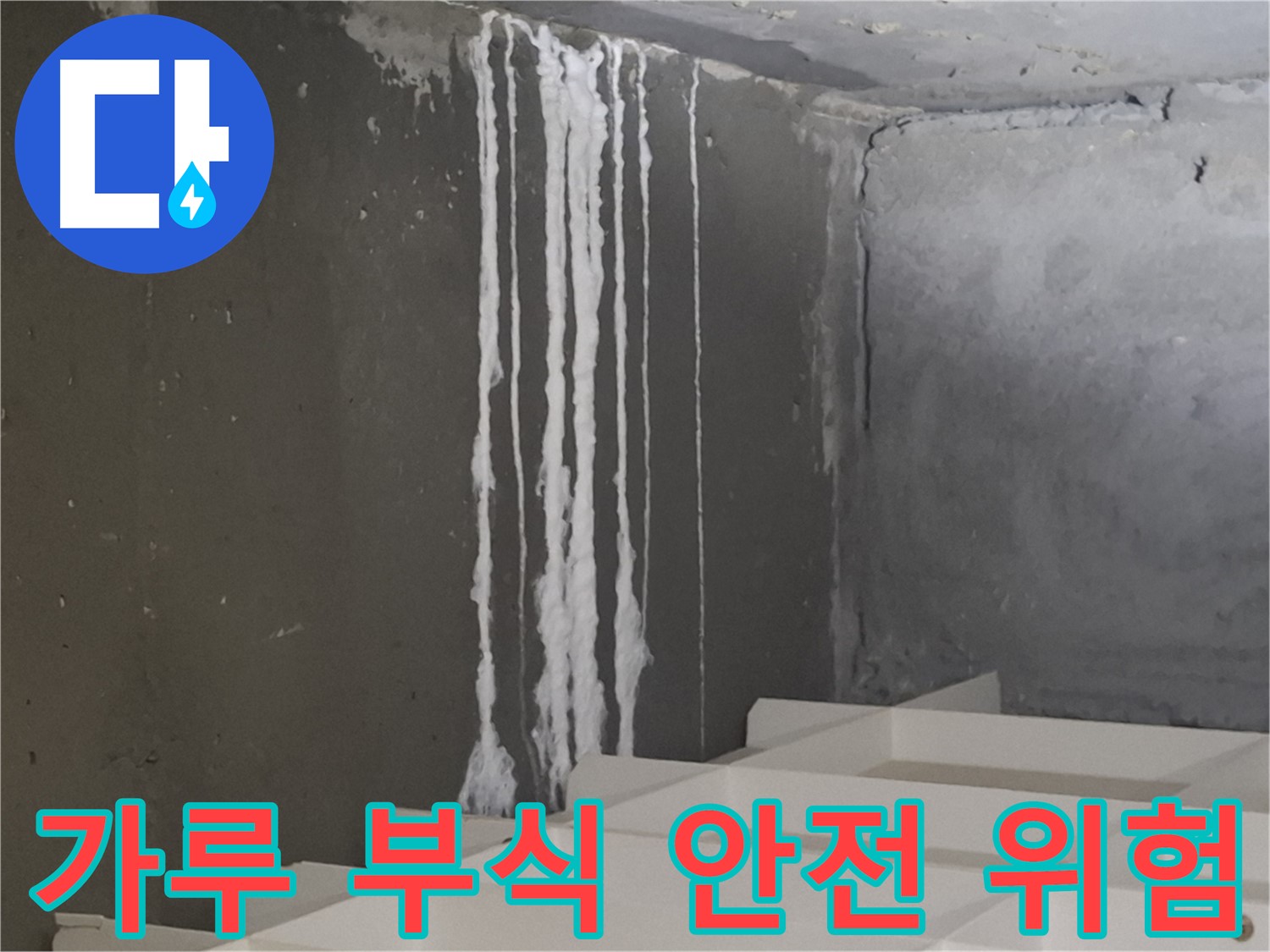 분당 아파트 누수 - 계단 '하얀 가루' 누수, 콘크리트 부식을 가속화시키고 건물 안전을 위협할 수 있습니다.