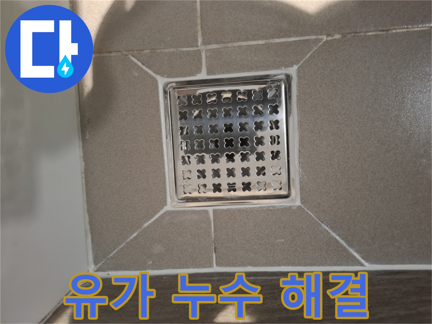 분당 아파트 욕실 유가 누수 해결 - 완벽 시공 후기