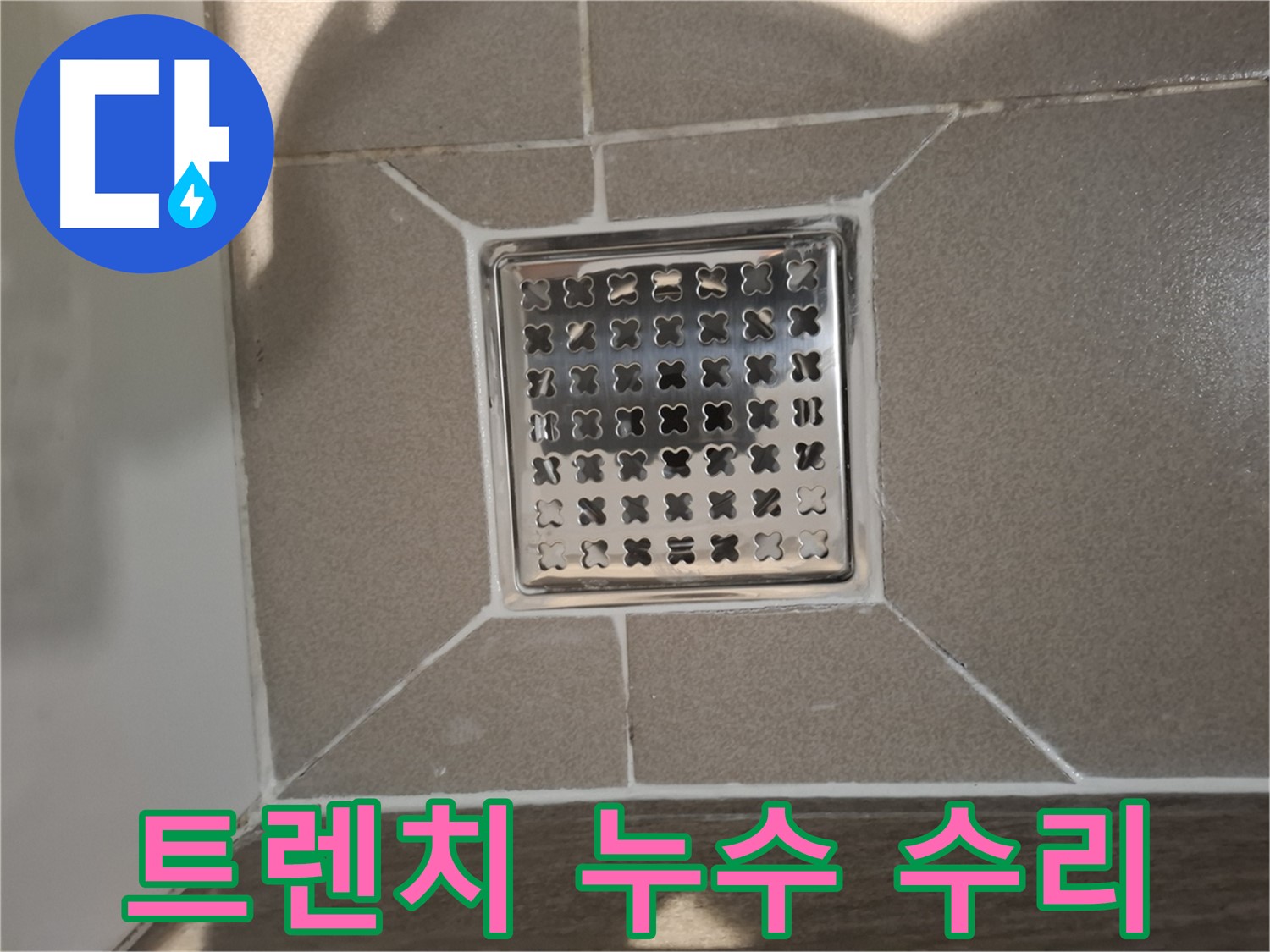 분당 아파트 욕실 트렌치 배수구 누수 수리 - 꼼꼼 부품 점검 및 교체