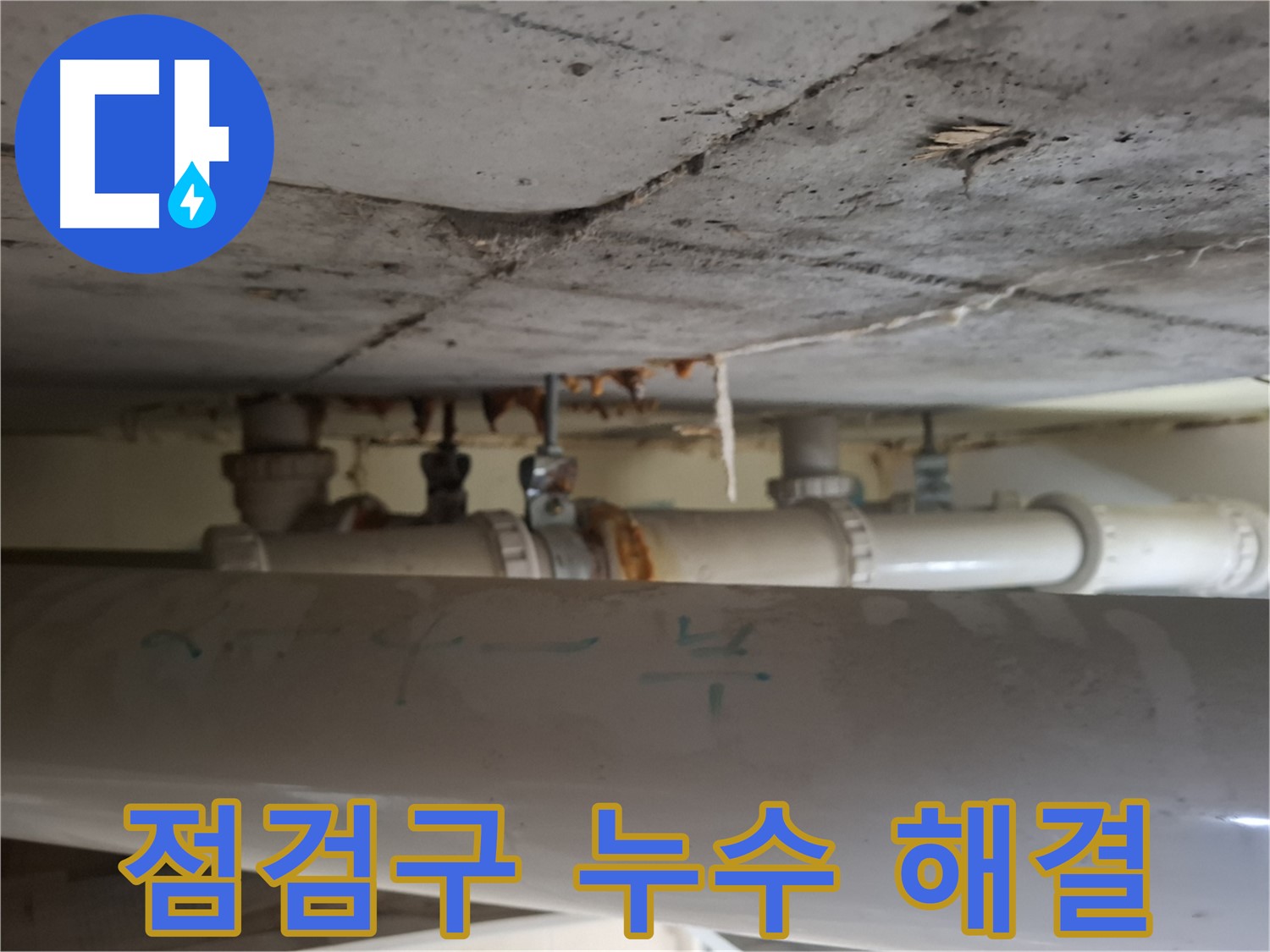 분당 아파트 점검구 누수 - 천장 배관 노후화 및 부식 의심
