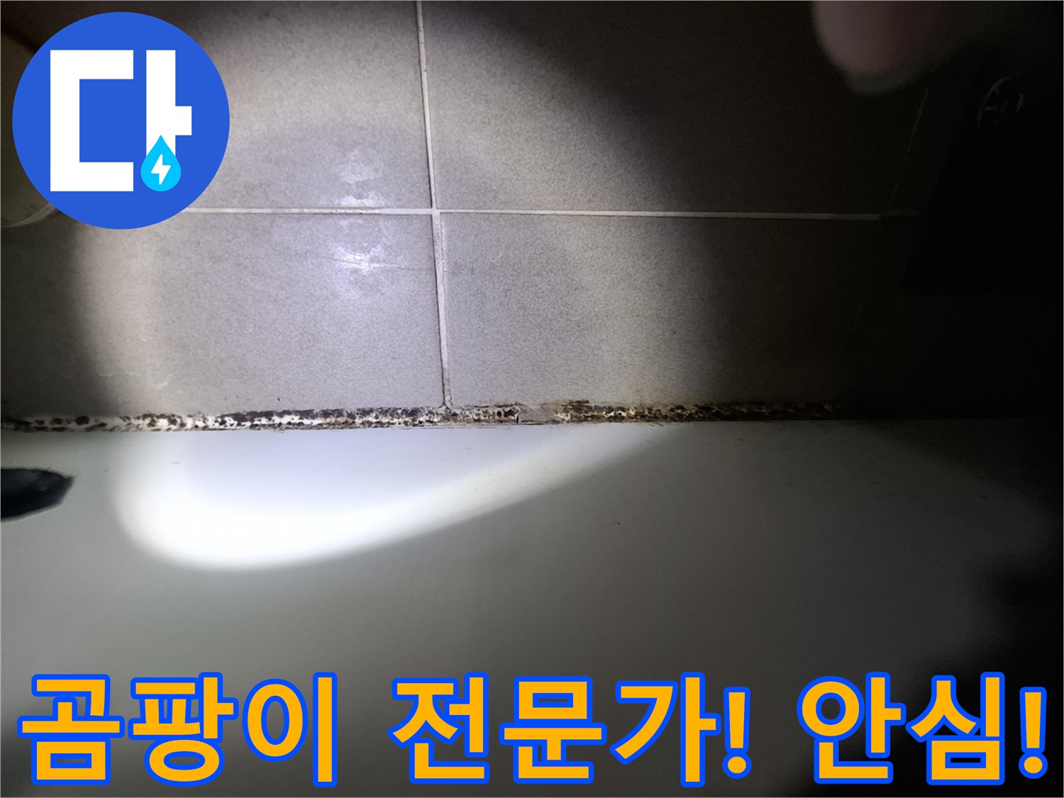 분당 욕실 누수 및 욕조 곰팡이 문제 상담 환영