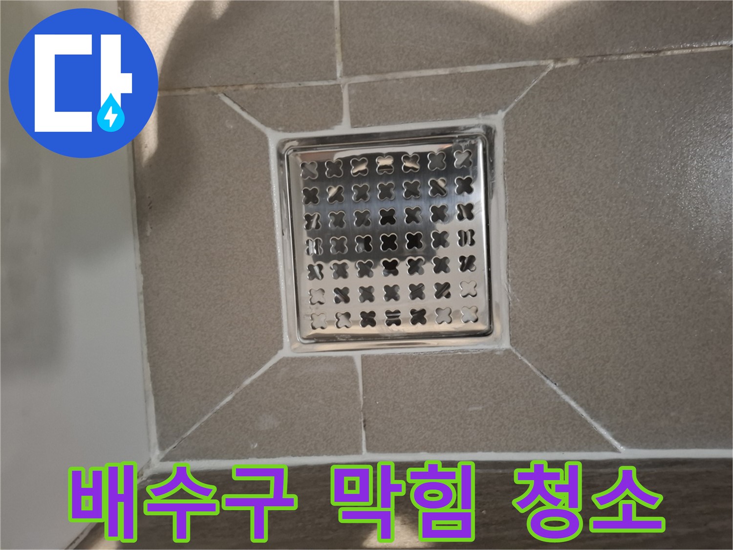 분당 욕실 트렌치 배수구 막힘 청소 - 꼼꼼하게!