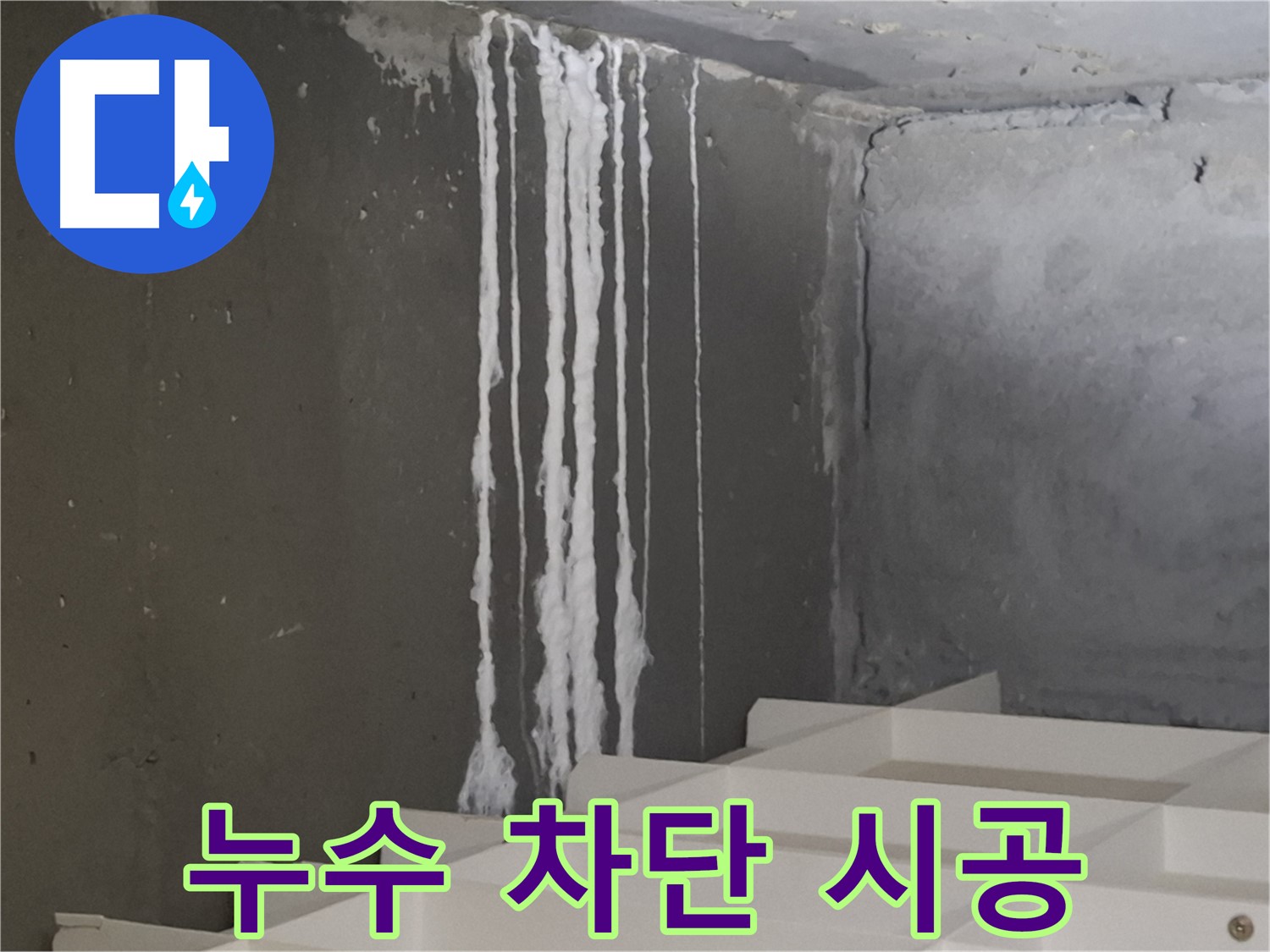 분당구 삼평동 봇들마을 아파트 누수 - 계단 석회수 누수 완벽 차단 시공! 누수 걱정 없이 쾌적한 환경을 만들어 드립니다.