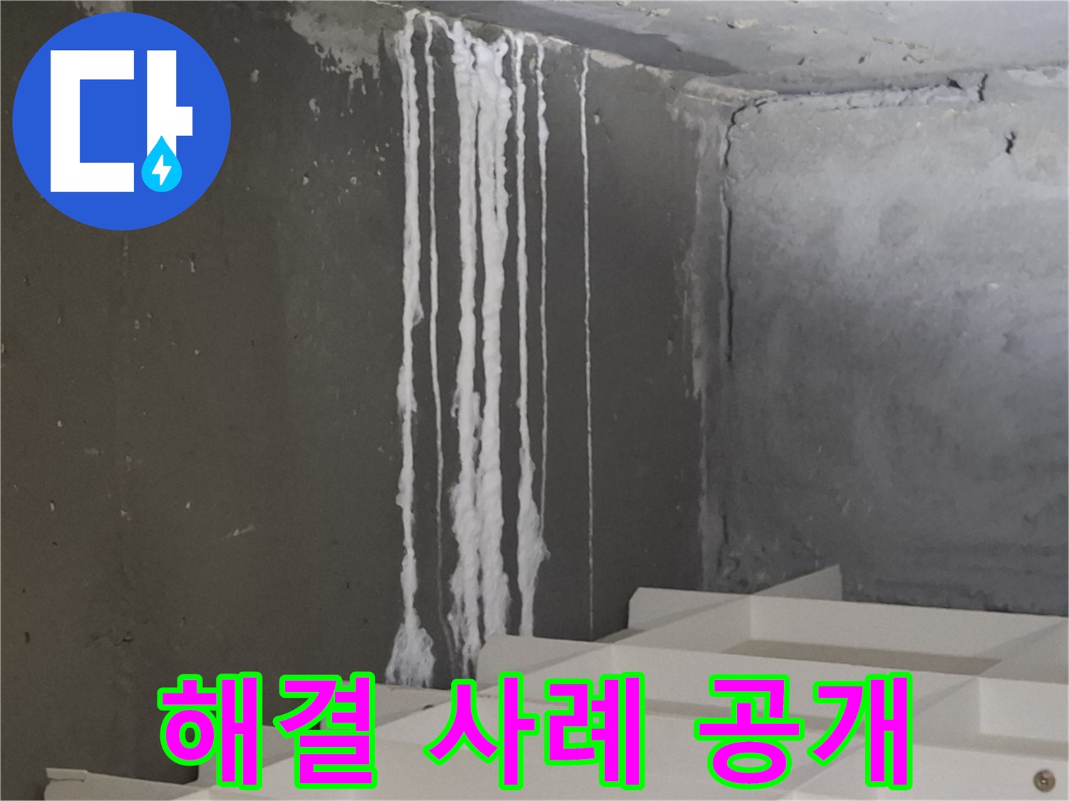 분당구 삼평동 봇들마을 아파트 누수 - 계단 '하얀 가루' 누수 완벽 해결 사례 공개! 고객님의 만족을 최우선으로 생각합니다.