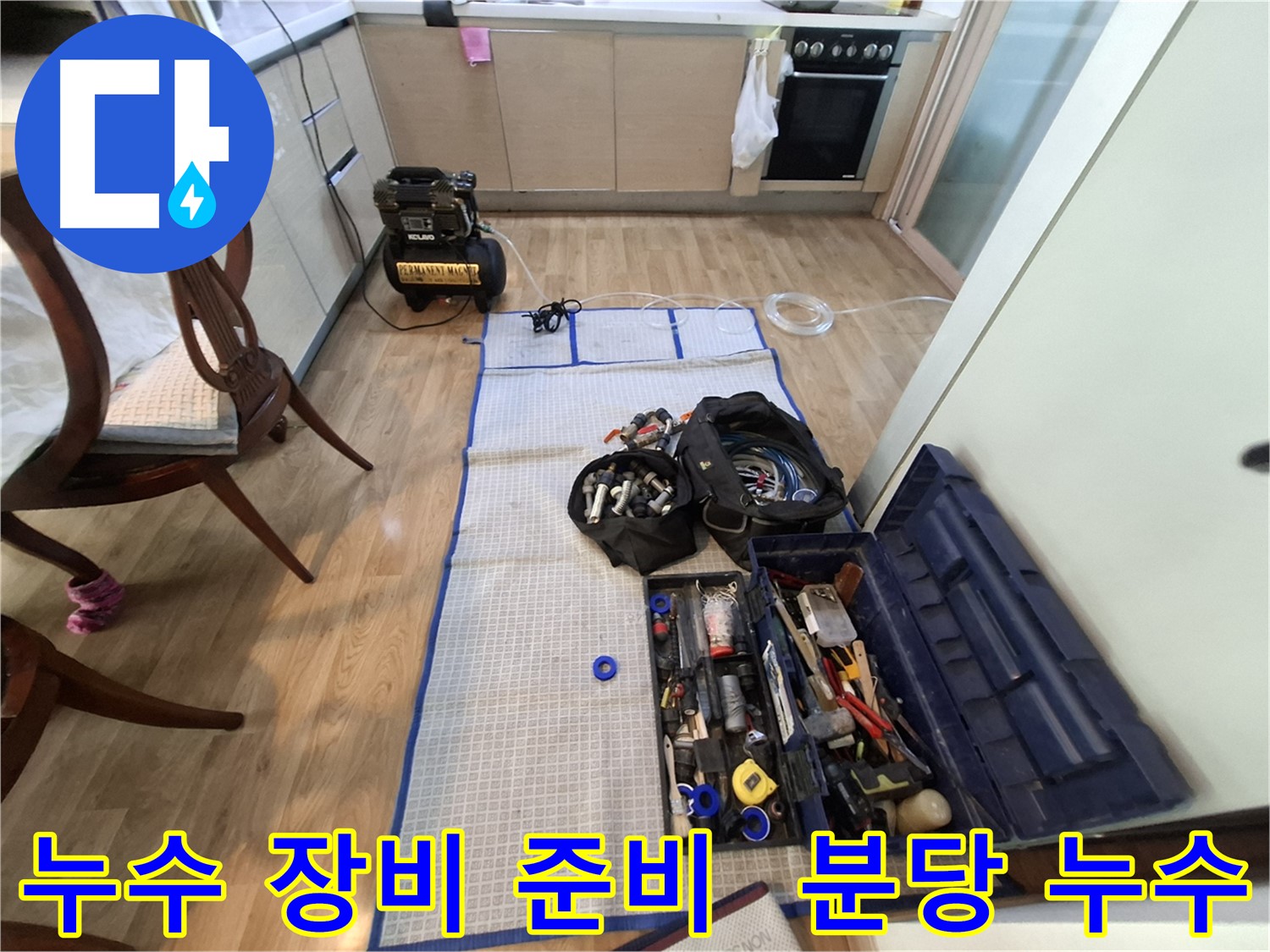 분당구 삼평동 봇들마을 아파트 누수탐지 - 누수 위치를 찾기 위한 철저한 준비를 마쳤습니다.