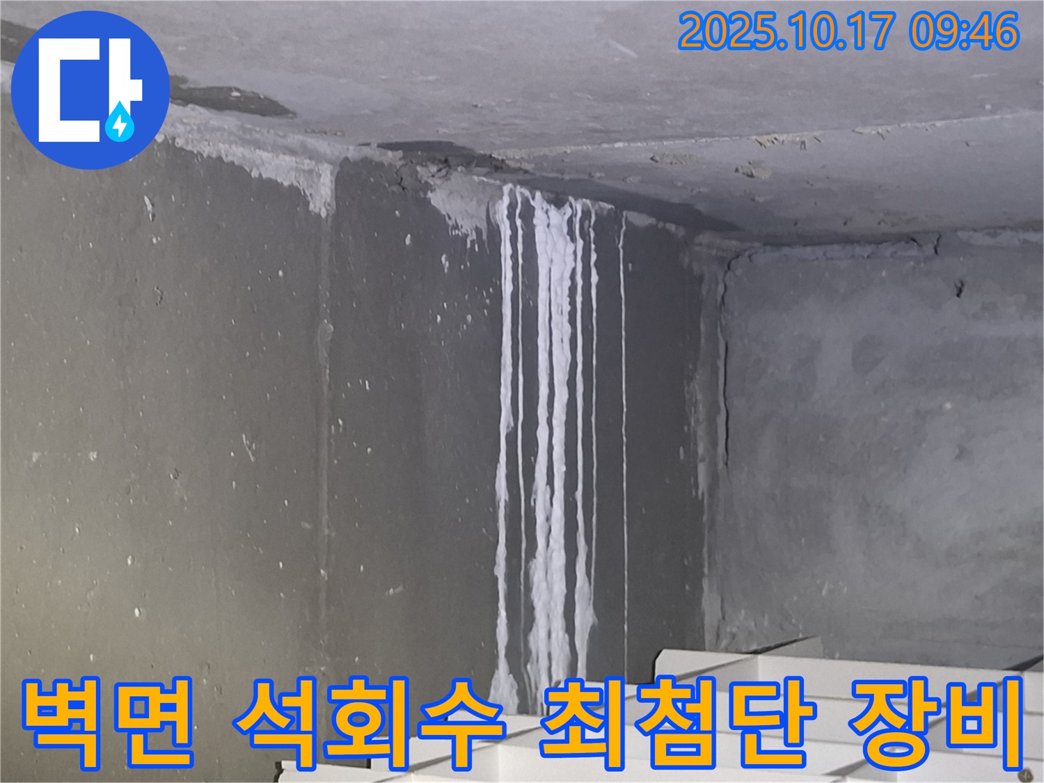 분당구 삼평동 봇들마을2단지 아파트 계단실 벽면 - 석회수 누수 해결을 위해 최첨단 장비를 투입하고 있습니다.