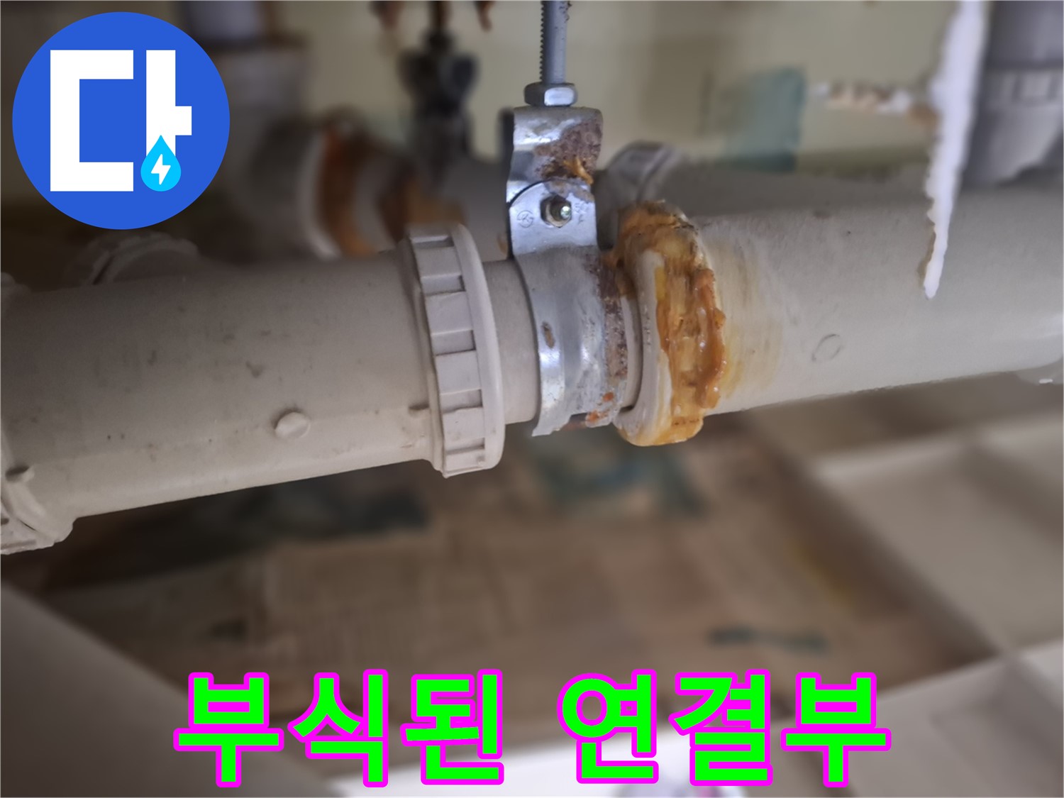 분당구 삼평동 봇들마을2단지 아파트 누수 - 부식된 배관 연결 부위에서 누수가 발생한 원인을 분석하는 사진입니다.