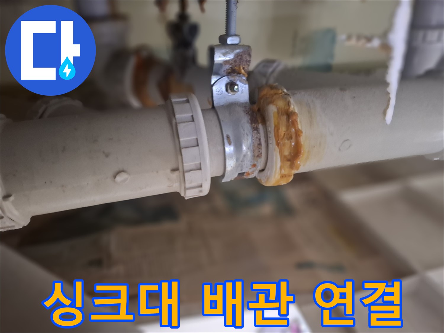 분당구 삼평동 봇들마을2단지 아파트 누수 - 싱크대 배관 연결 부위를 확인하는 사진입니다.
