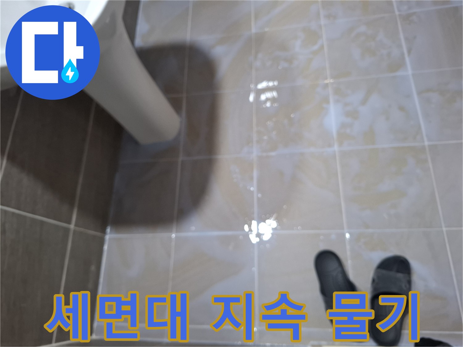 분당구 삼평동 세면대 누수 - 세면대 주변에 지속적으로 물기가 발생하고 곰팡이가 의심되는 누수