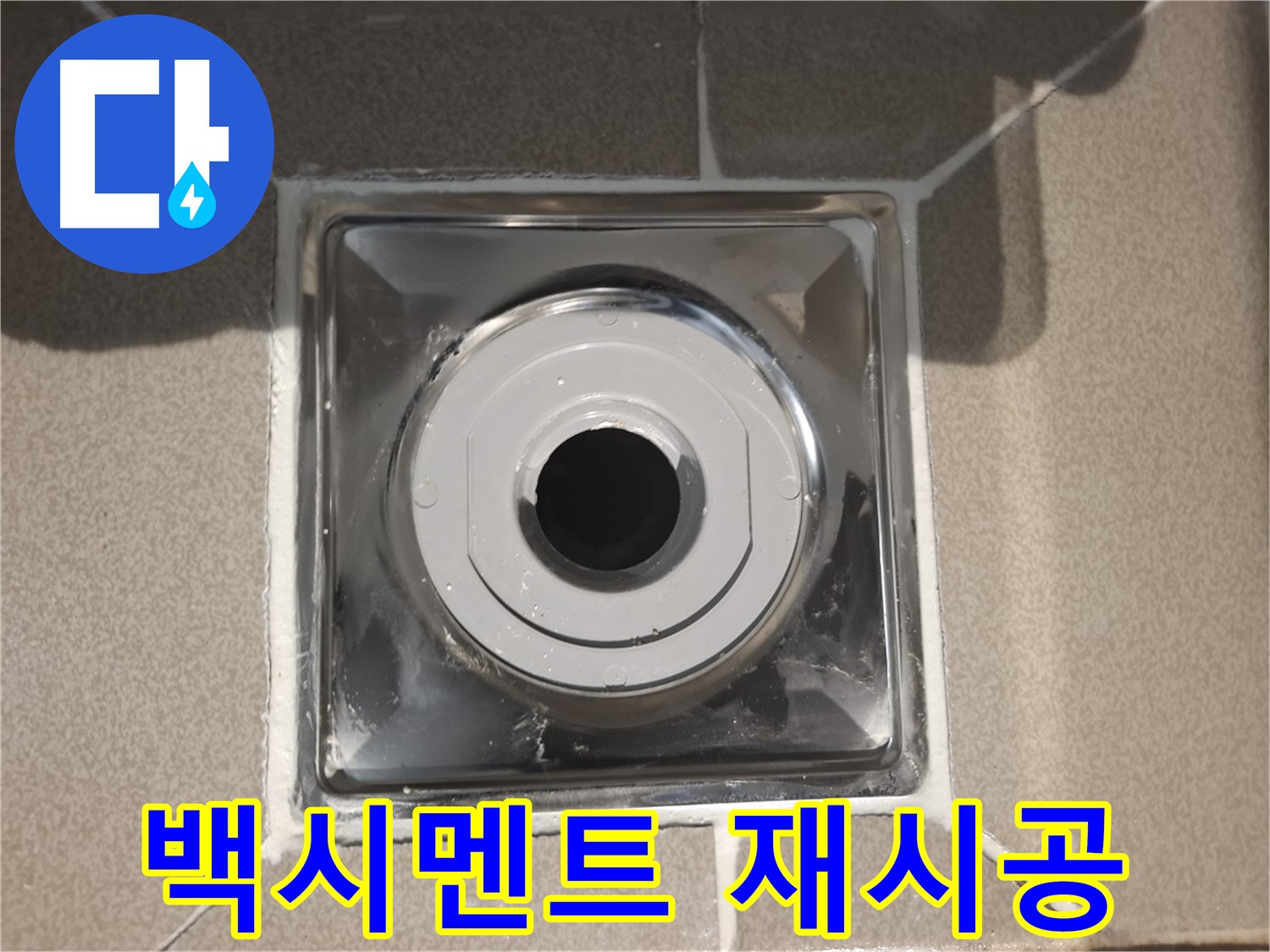 분당구 삼평동 아파트 - 배수구 백시멘트 재시공 완료!