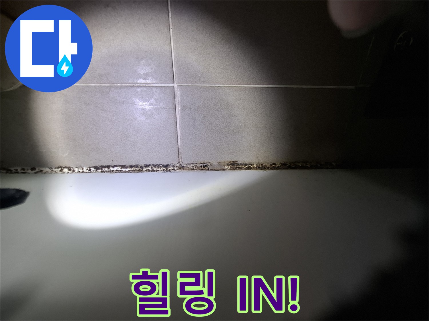분당구 삼평동 욕조 실리콘 곰팡이 제거 합리적인 가격 시공 사진