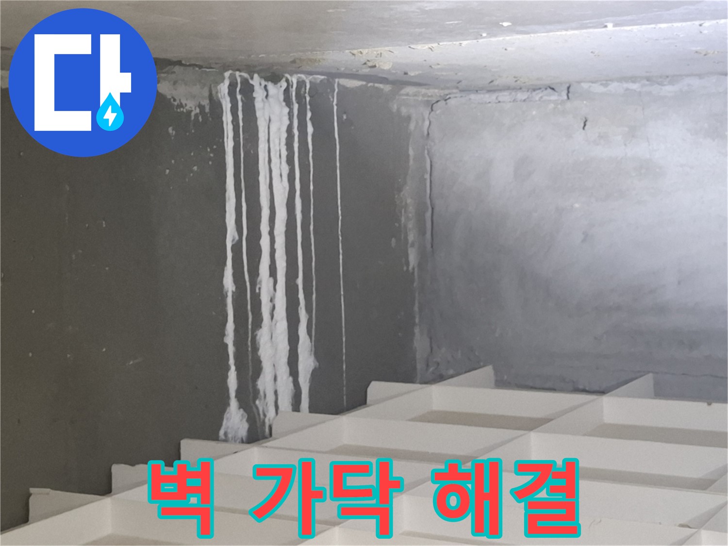 삼평동 누수 - 벽에 맺힌 하얀 가닥 문제, 더 이상 고민하지 마시고 전문가에게 맡기세요