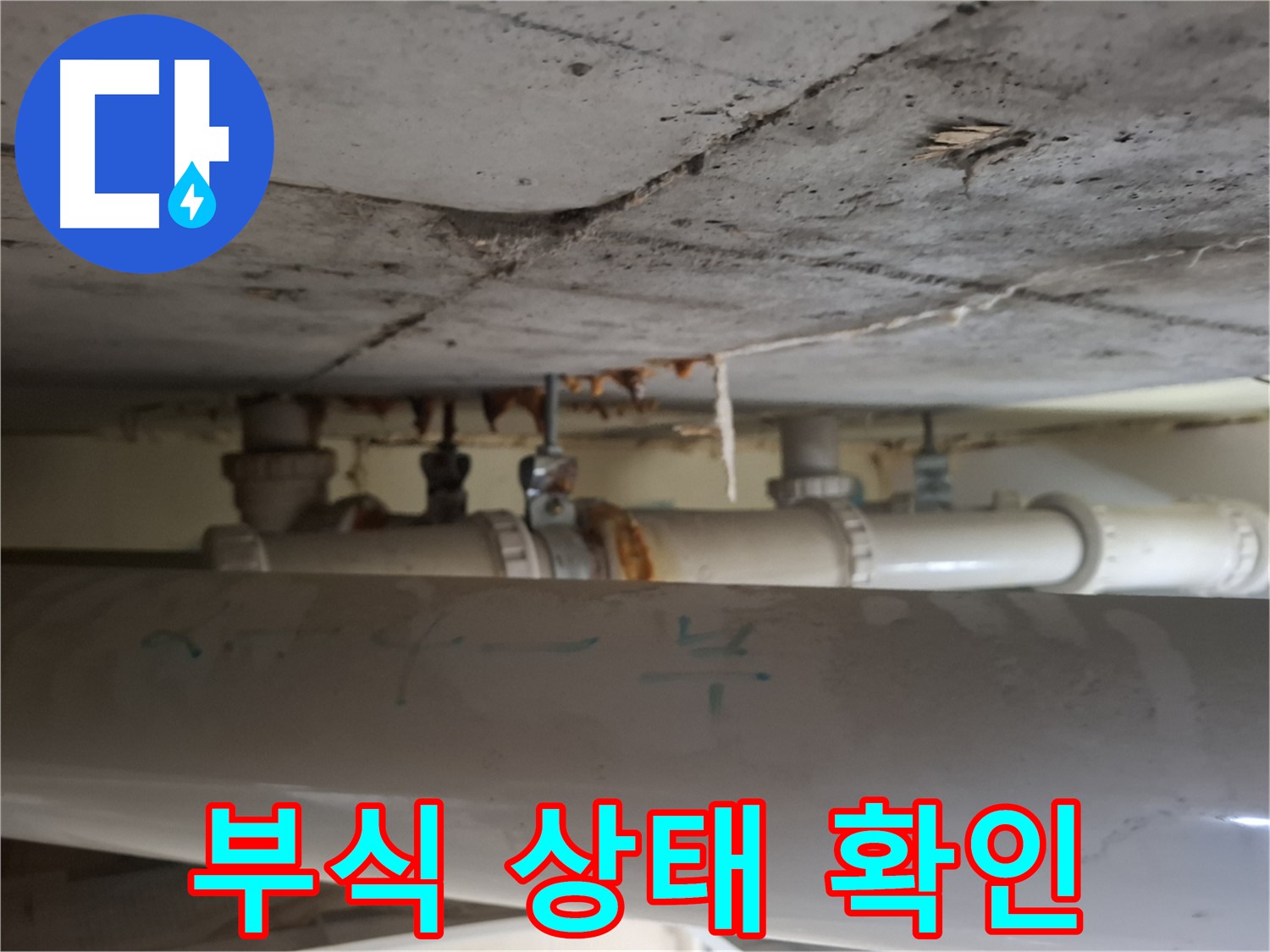삼평동 봇들마을 2단지 아파트 - 천장 배관 부식 매우 심각, 누수 진행 상태 확인
