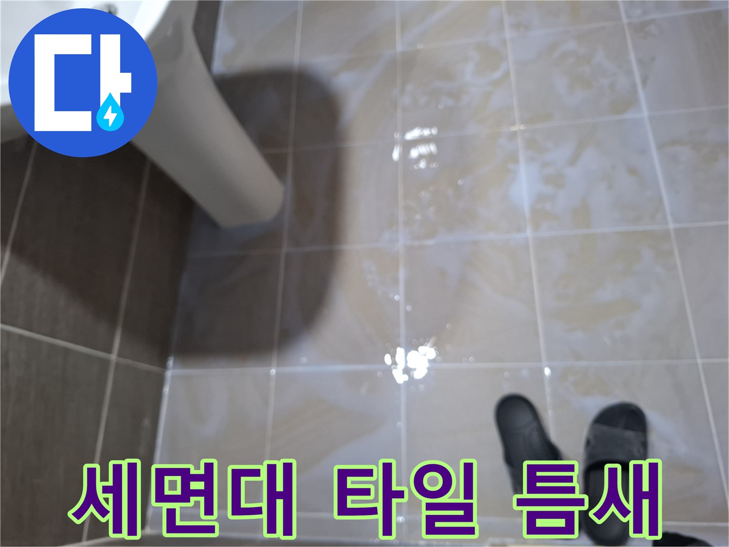 삼평동 세면대 누수 - 타일 틈새에 물이 고여 있고 곰팡이와 악취가 나는 누수