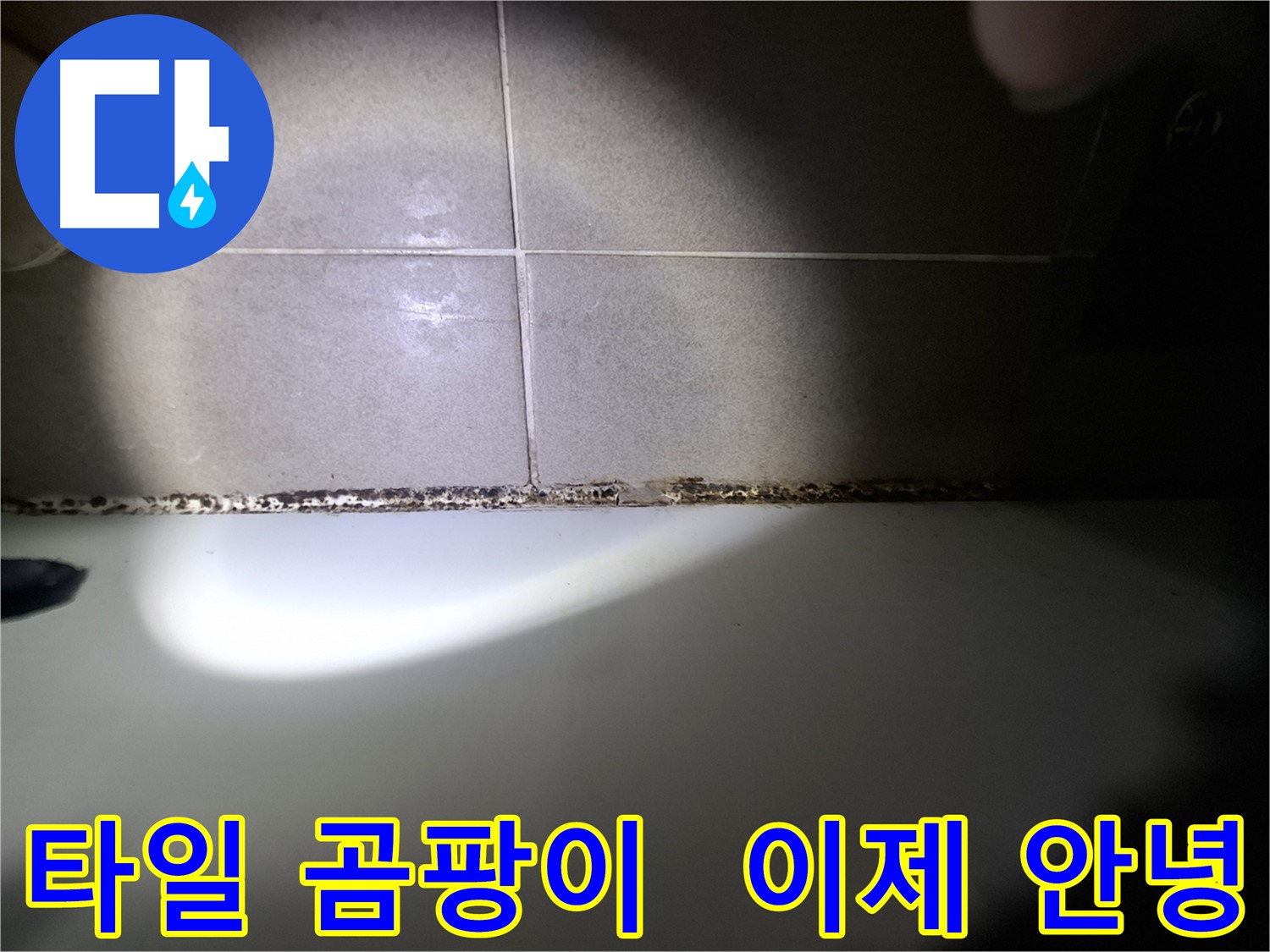 삼평동 욕실 타일 곰팡이 제거 - 방수 및 환기 시스템 개선 시공 사진