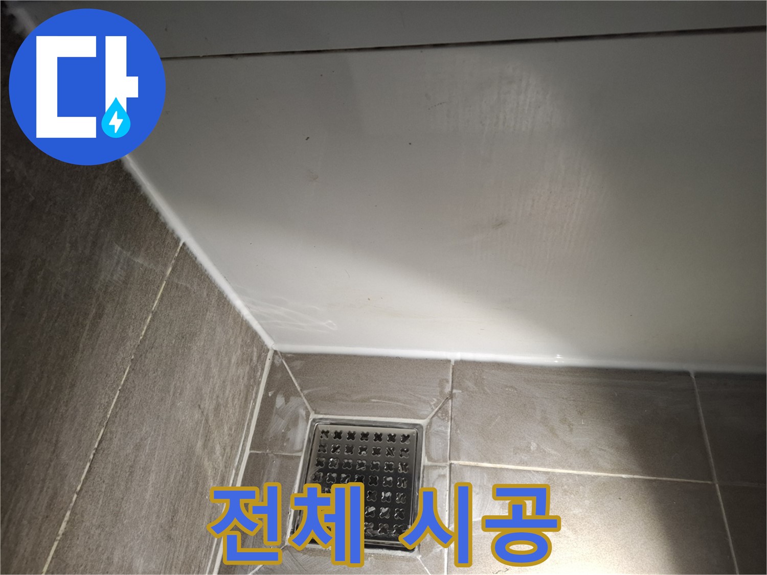 삼평동 욕조 전체 실리콘 꼼꼼한 마감으로 완벽하게 누수 차단
