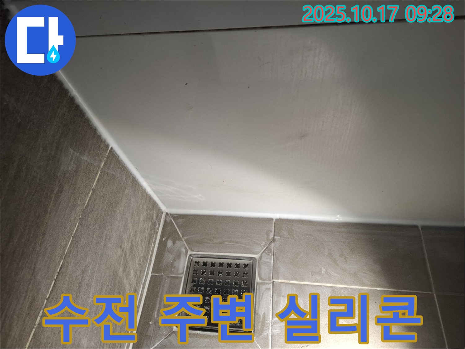 샤워기 수전 주변 실리콘 재시공 - 꼼꼼한 시공으로 누수 완벽 차단!
