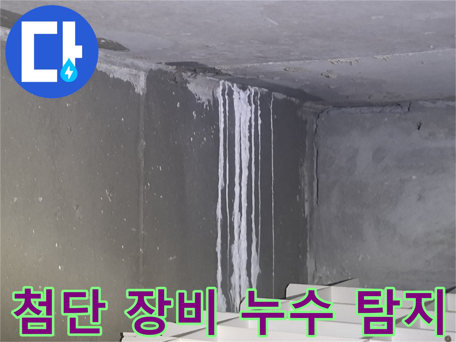 성남 건물 계단 벽 누수 - 첨단 장비로 숨은 누수 탐지