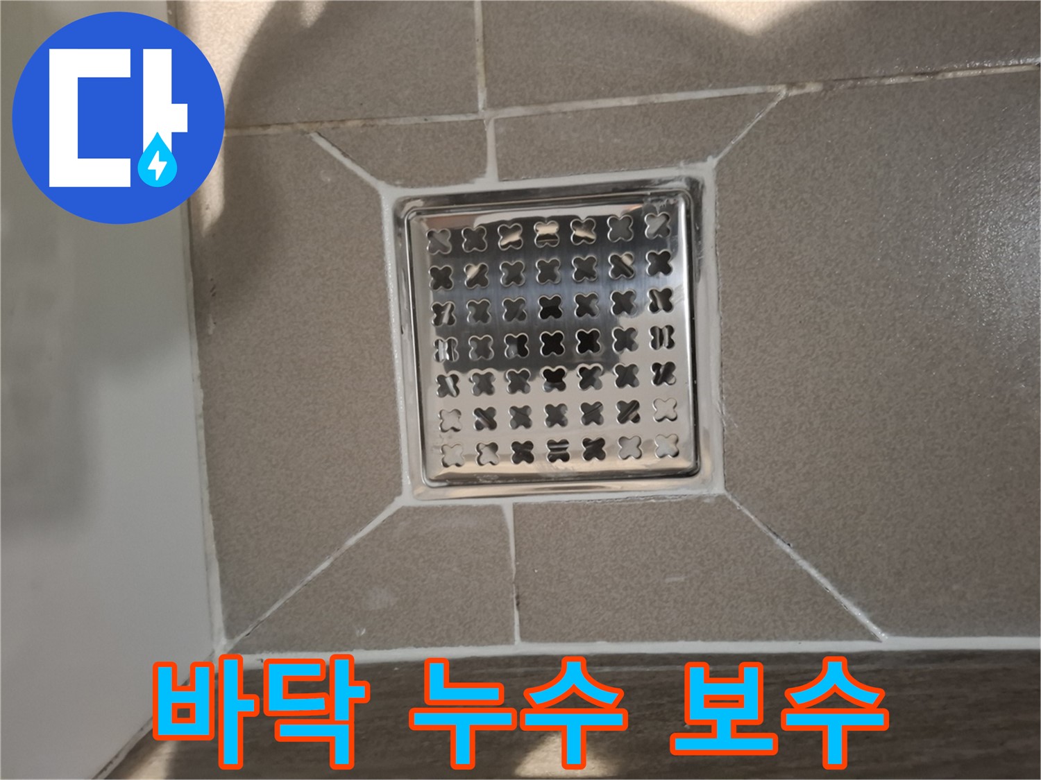 분당 욕실 바닥 누수 보수 - 꼼꼼한 원인 파악 및 보수
