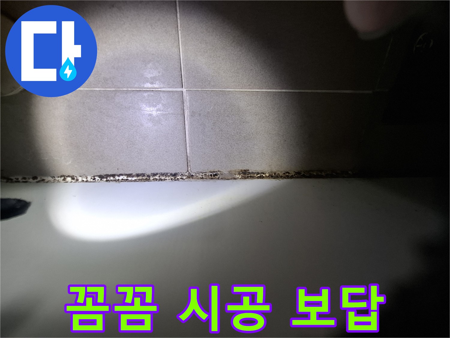 성남시 분당구 욕조 곰팡이 제거 꼼꼼한 시공 결과