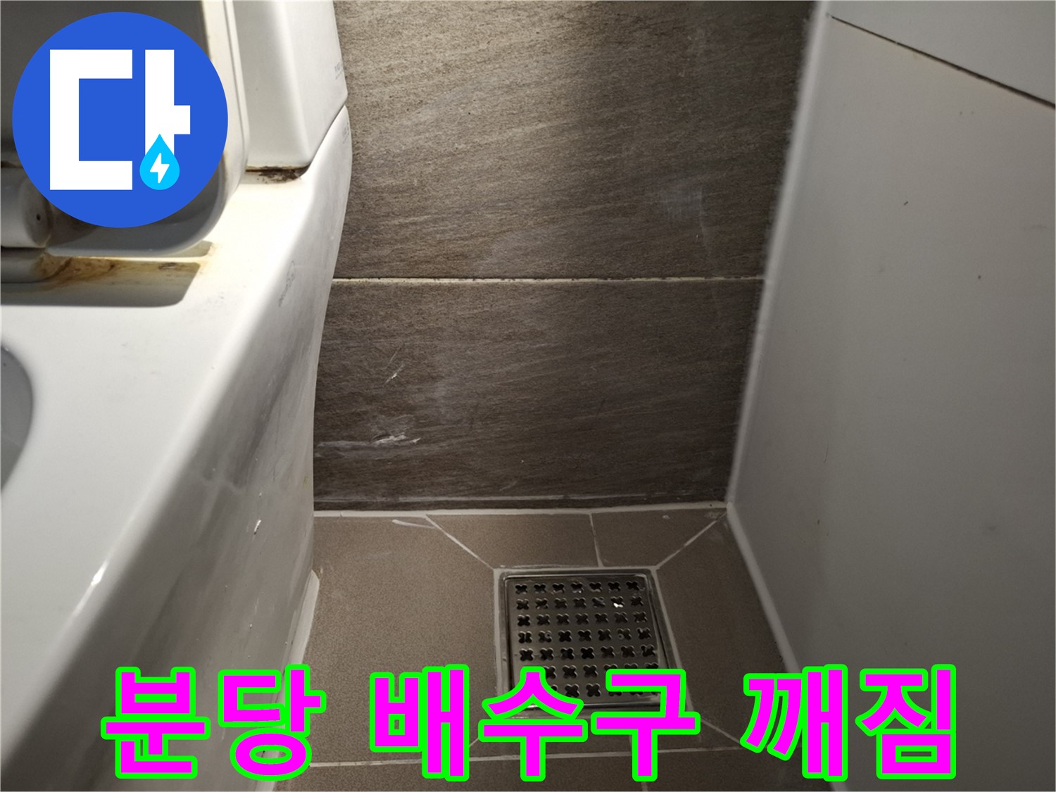 분당 화장실 배수구 주변 타일 백시멘트 손상 - 누수 초기?