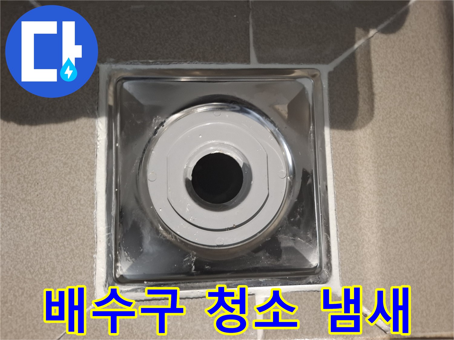 성남 - 배수구 막힘, 깨끗하게 청소하고 냄새 제거!