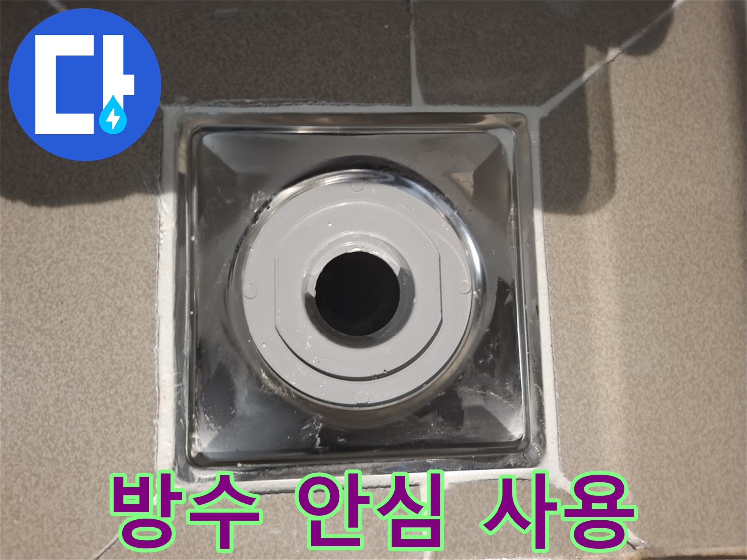 성남 - 배수구 방수 공사로 안심하고 물 사용하세요!