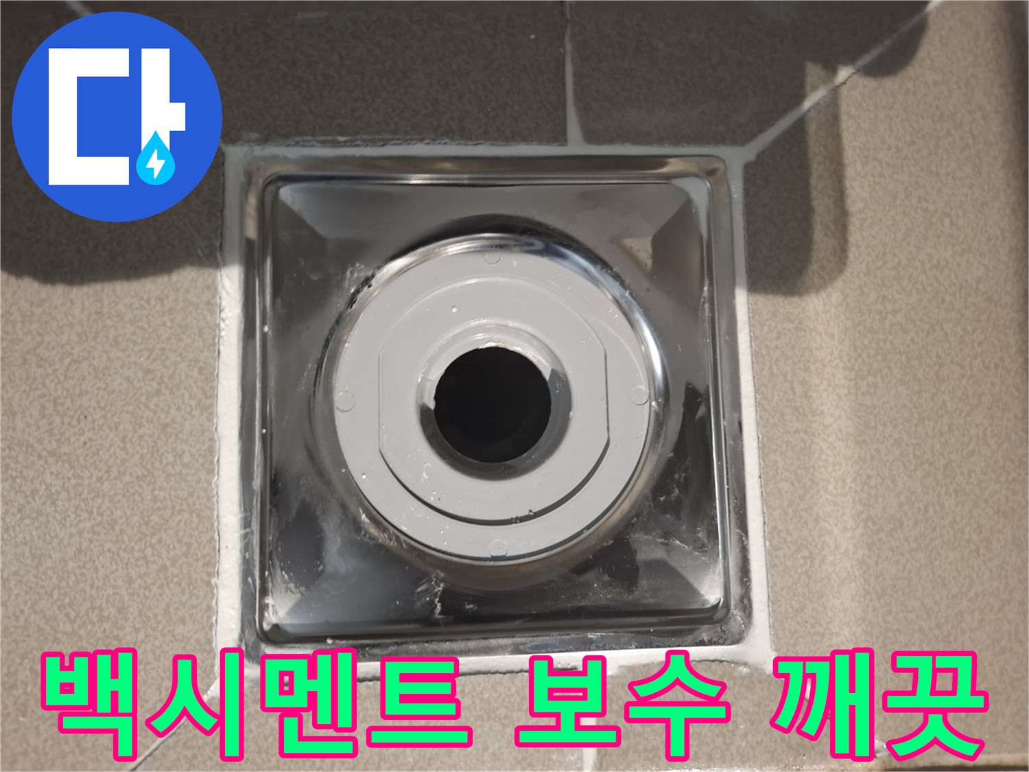 성남 - 백시멘트 보수로 깨끗한 욕실 만들기!