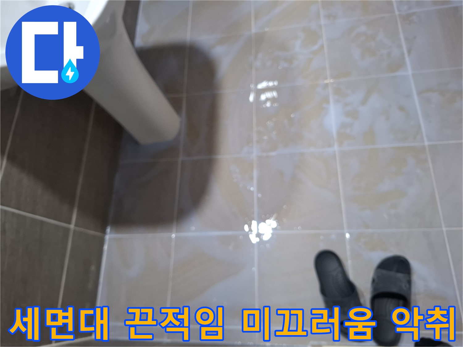성남 봇들마을 세면대 누수 - 물기를 닦아도 끈적거리고 미끄러우며 악취까지 나는 누수